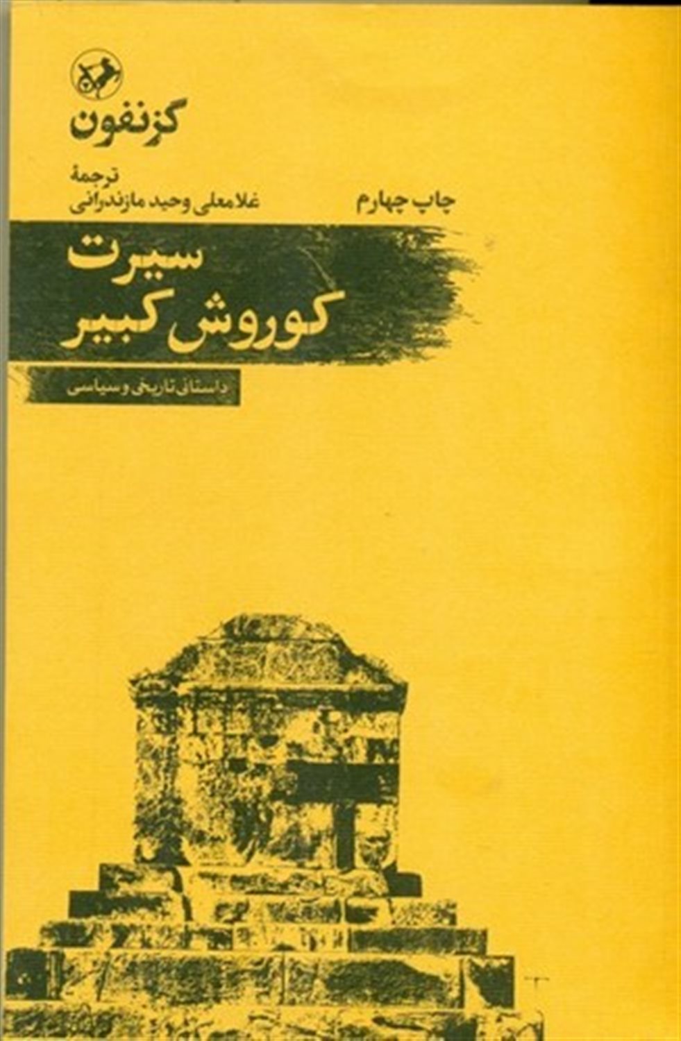 سیرت کوروش کبیر 
