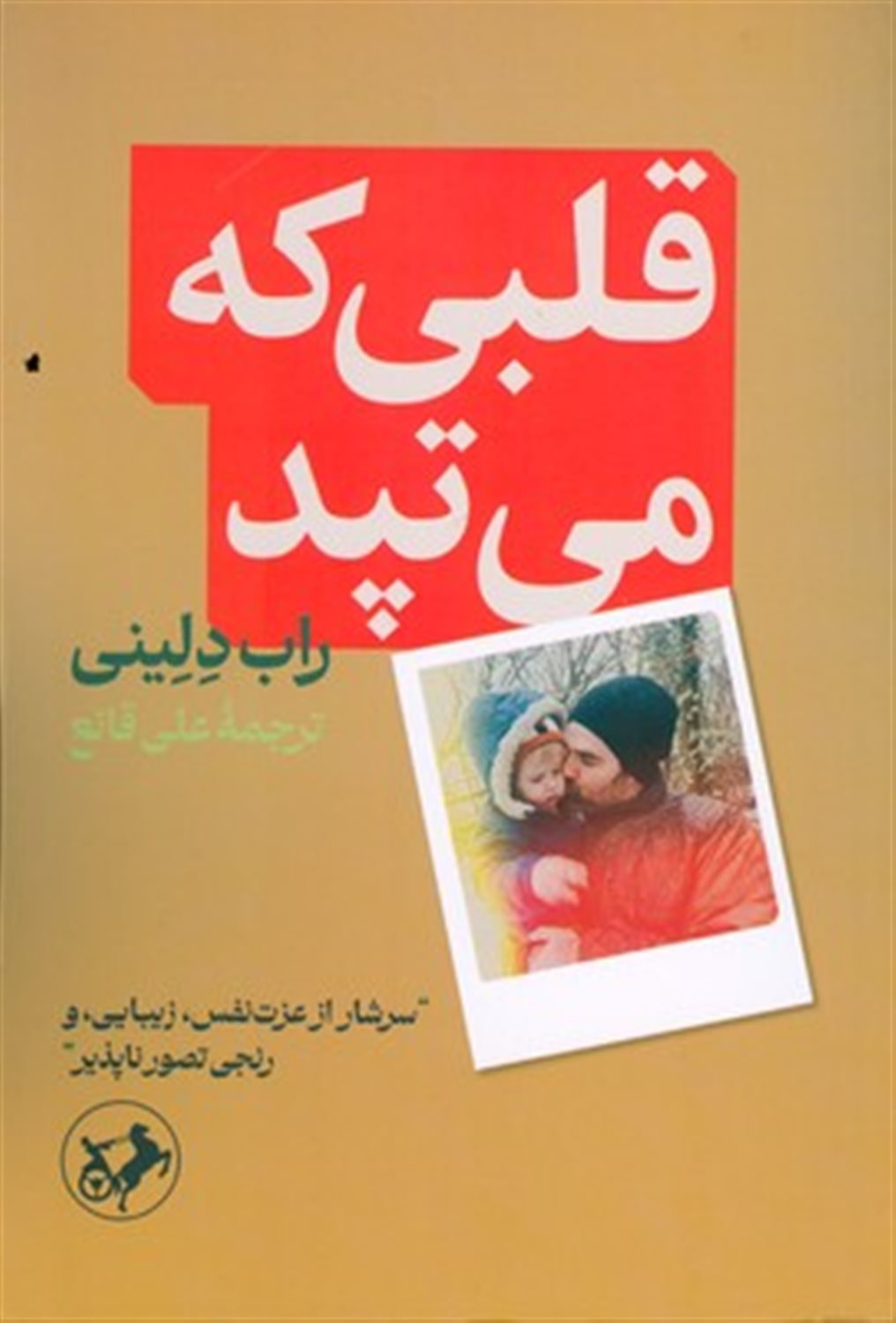 قلبی که می تپد 