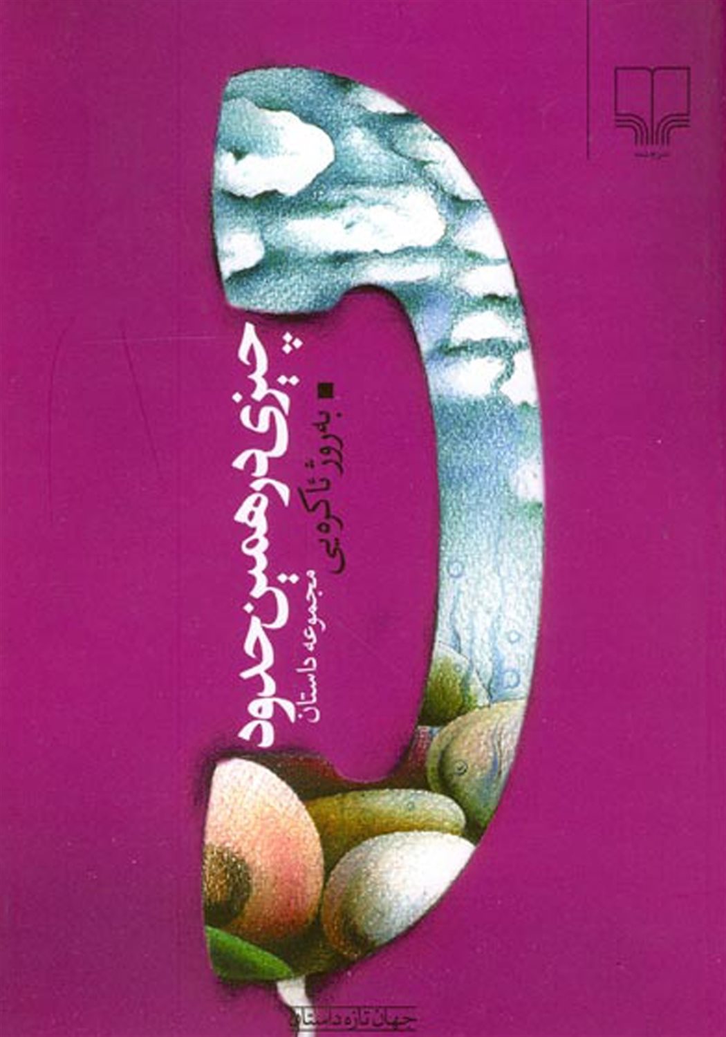 چیزی در همین حدود