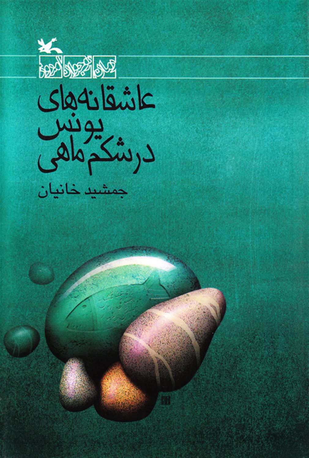 عاشقانه‌های یونس در شکم ماهی