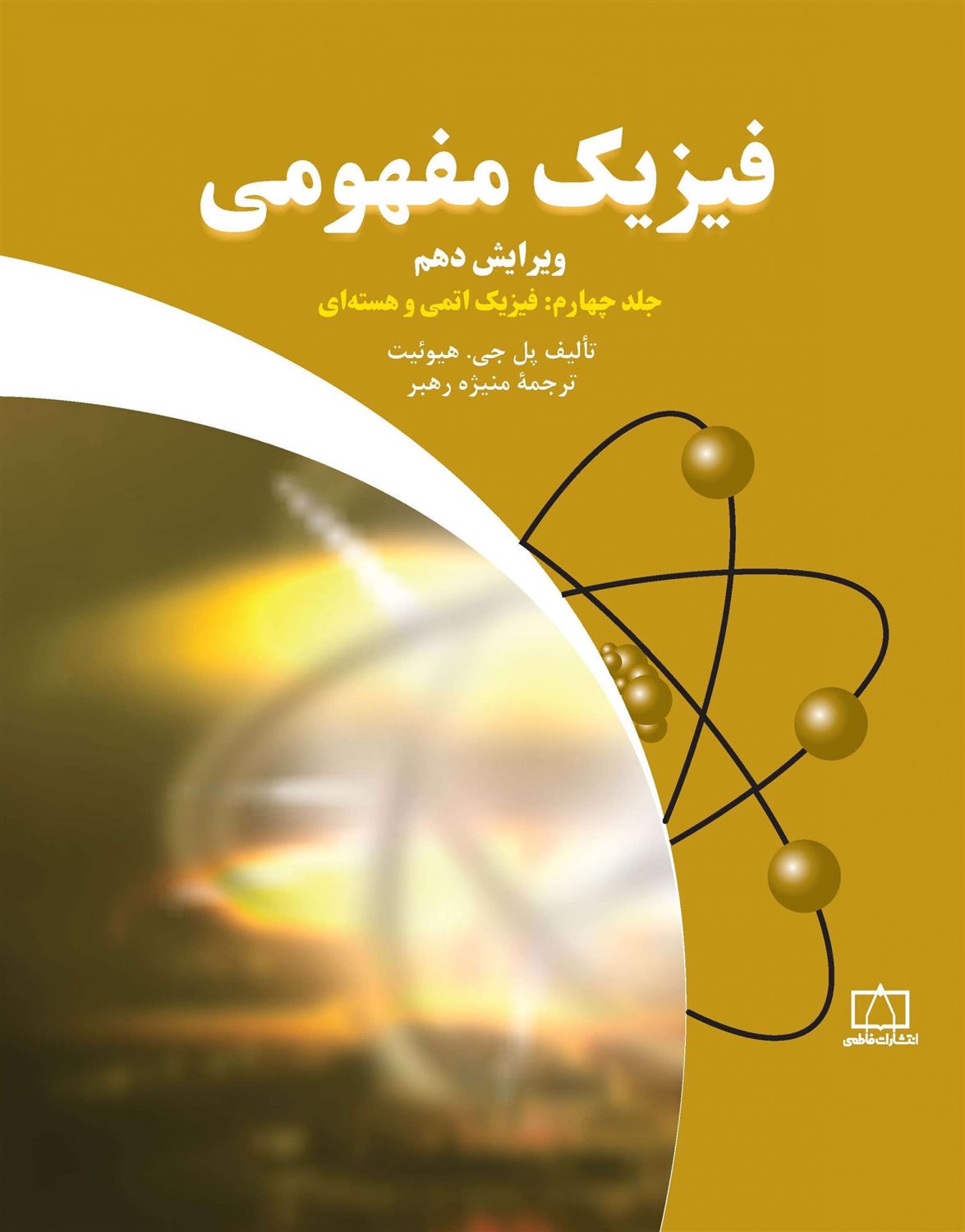 فیزیک مفهومی 4 (فیزیک اتمی و هسته‌ای)