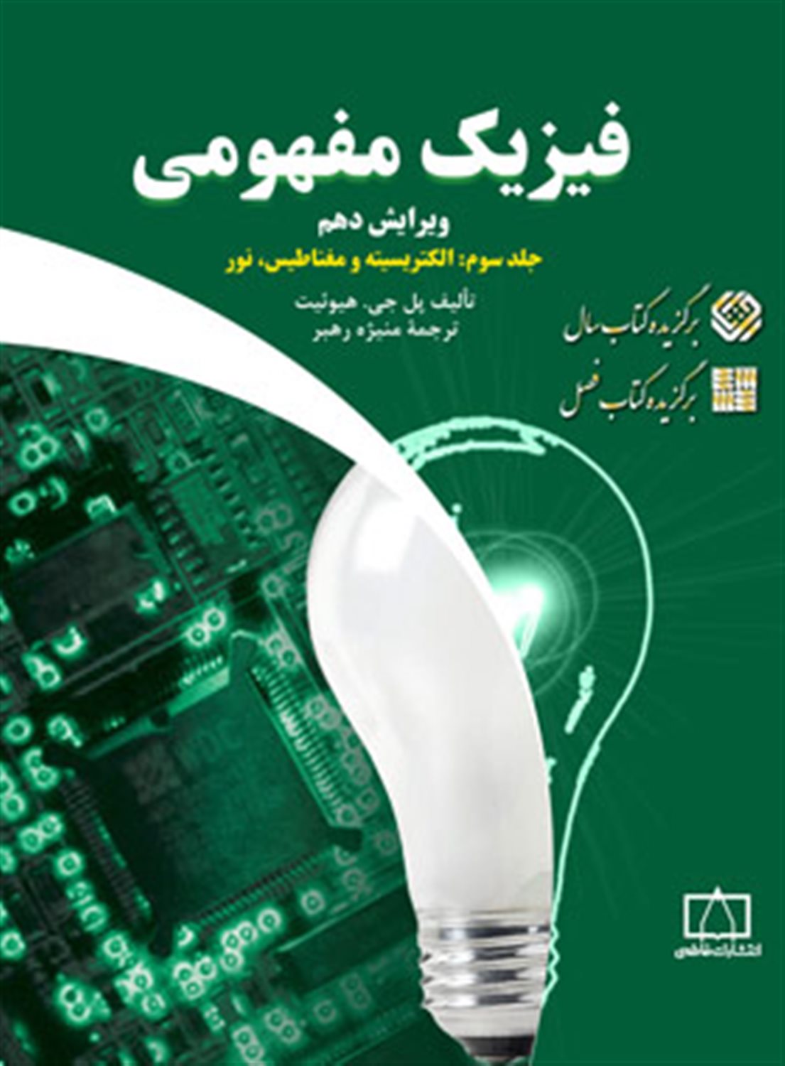 فیزیک مفهومی 3 (الکتریسیته و مغناطیس، نور)