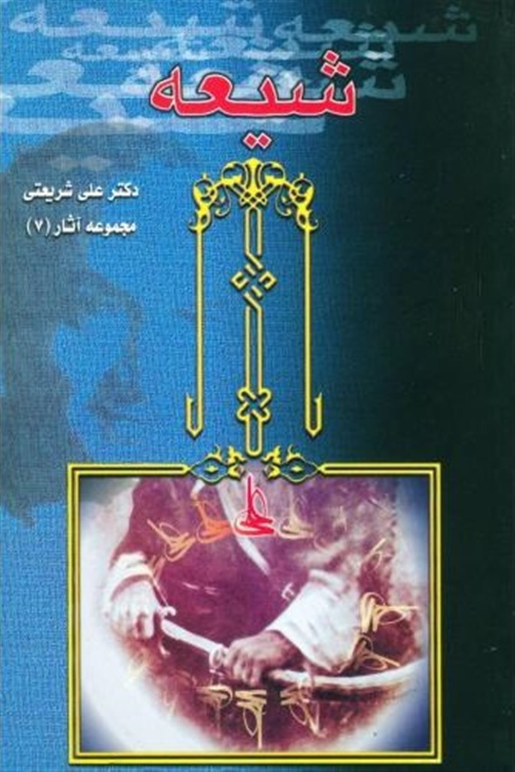 مجموعه آثار 7 (شیعه)