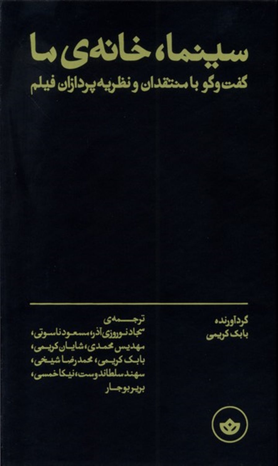 سینما، خانه‌ی ما