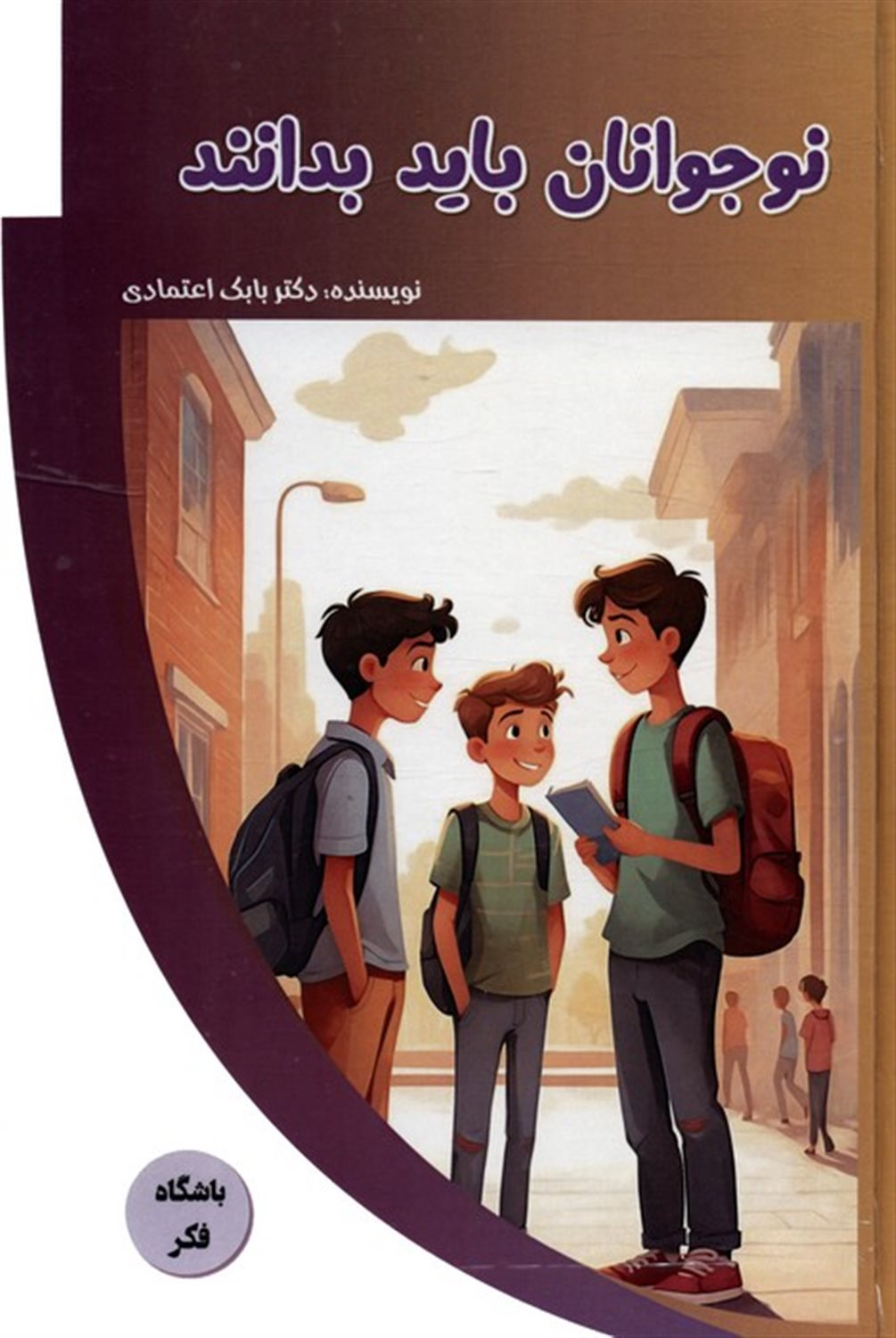 باشگاه فکر (نوجوانان باید بدانند)