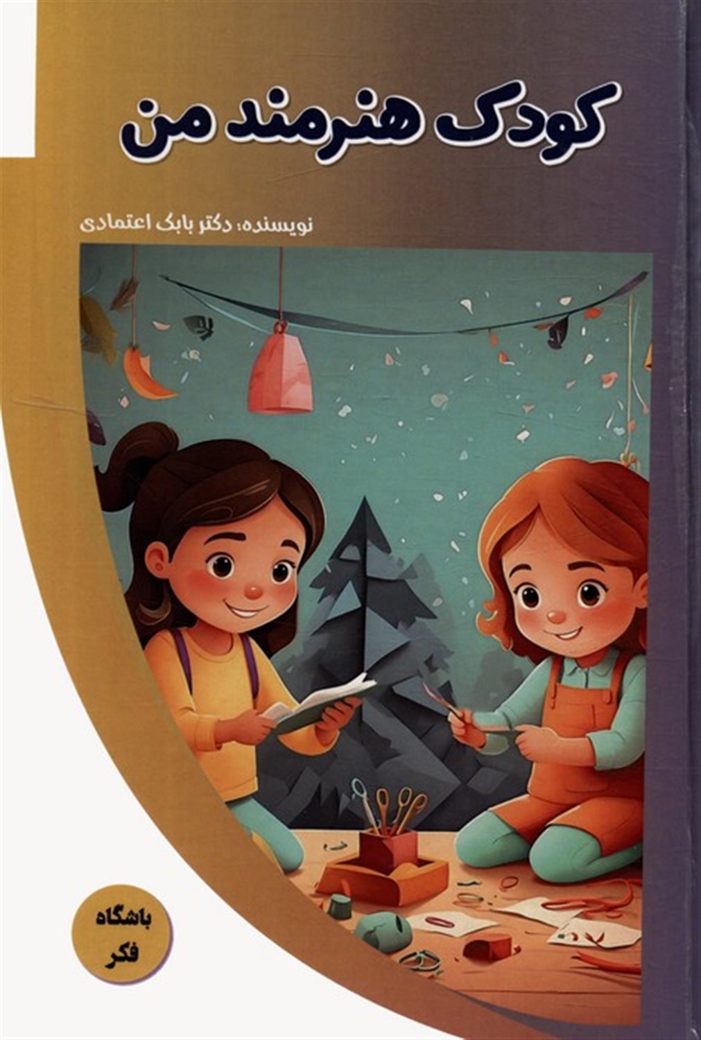 باشگاه فکر (کودک هنرمند من) 