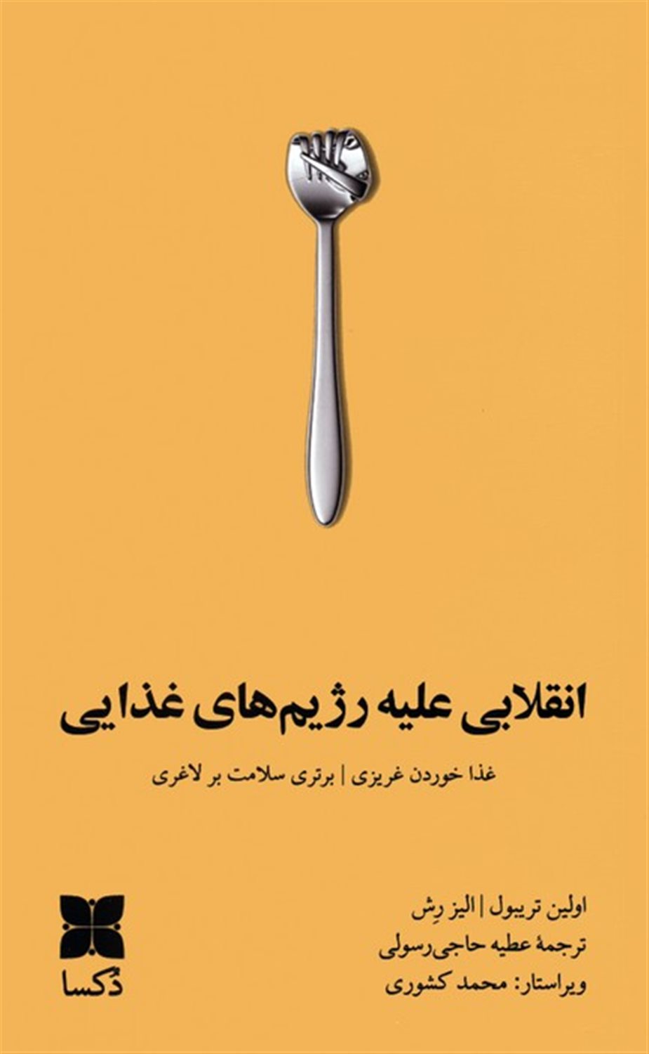 انقلابی علیه رژیم های غذایی 