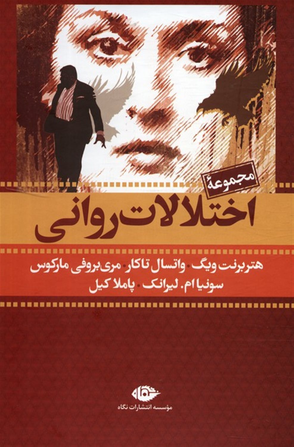 مجموعه اختلالات روانی (7جلدی)