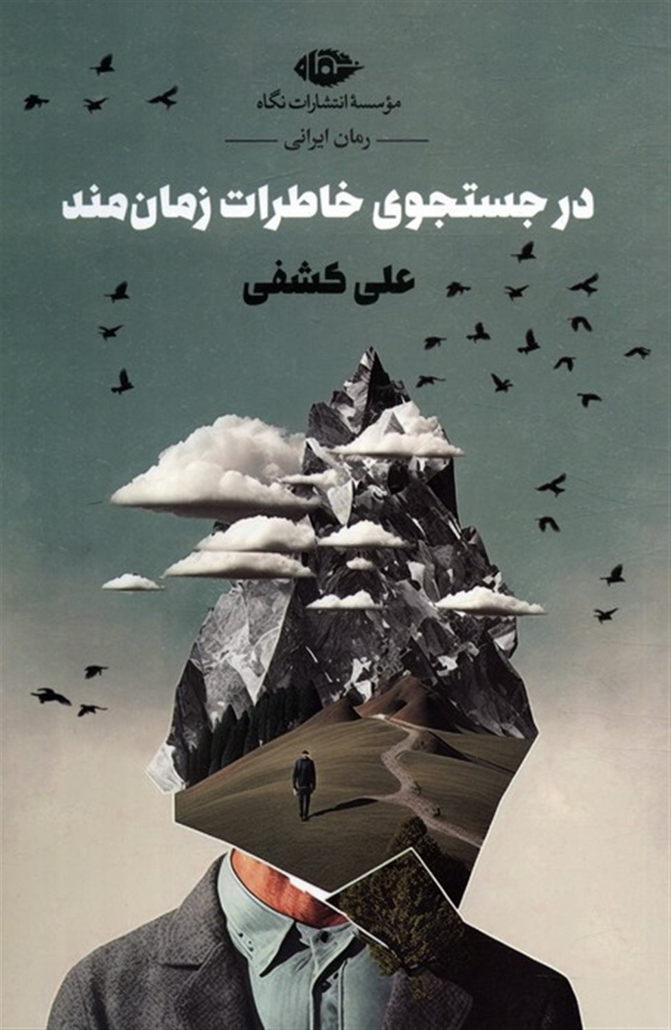 در جست و جوی خاطرات زمان مند