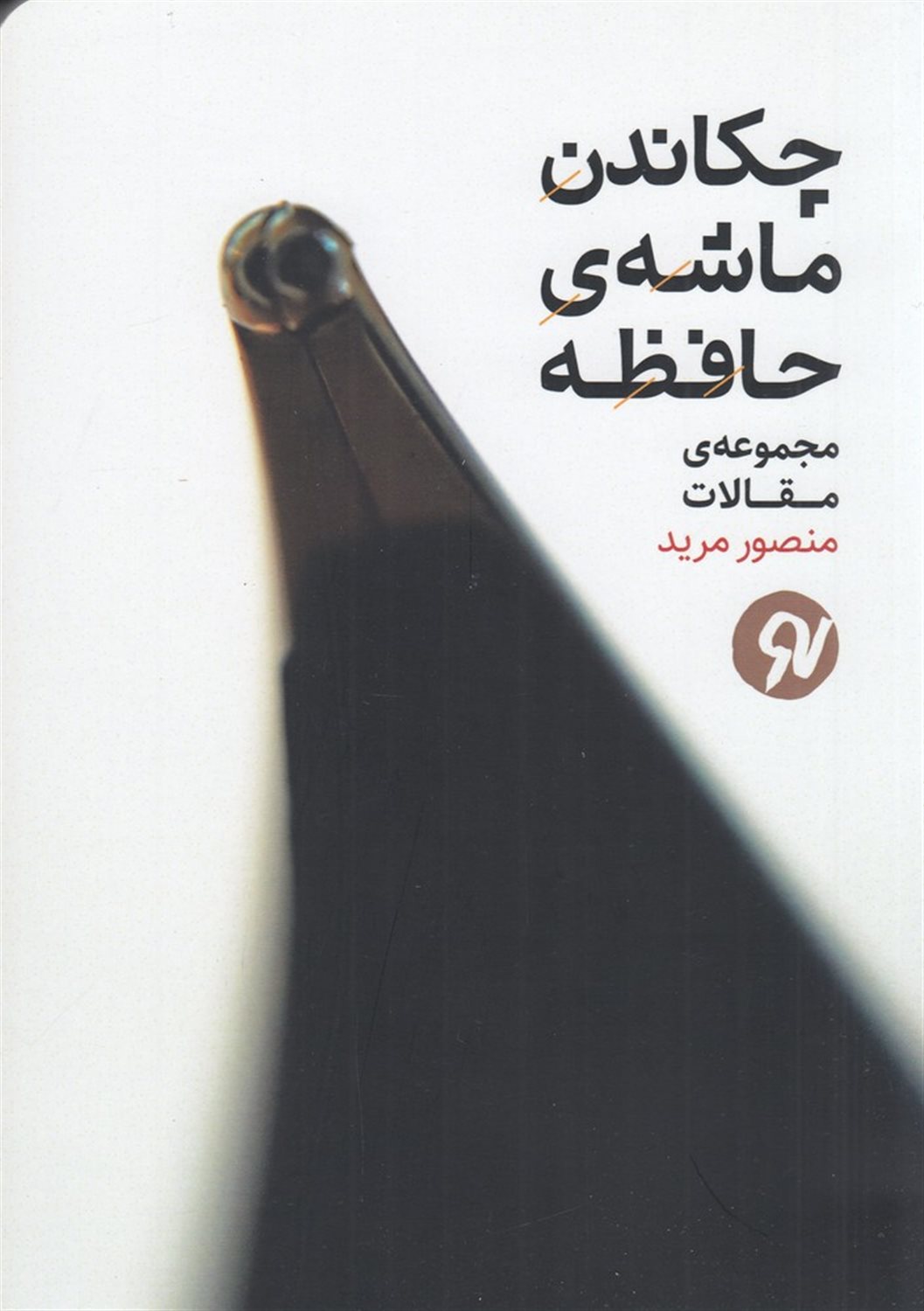چکاندن ماشه ی حافظه