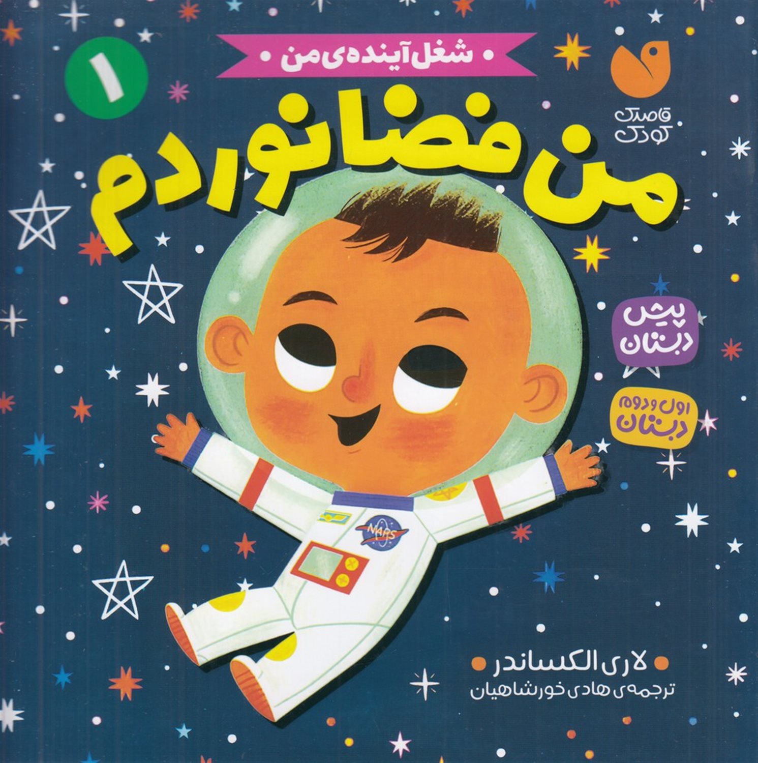 شغل آینده‌ی من 1 (من فضانوردم)