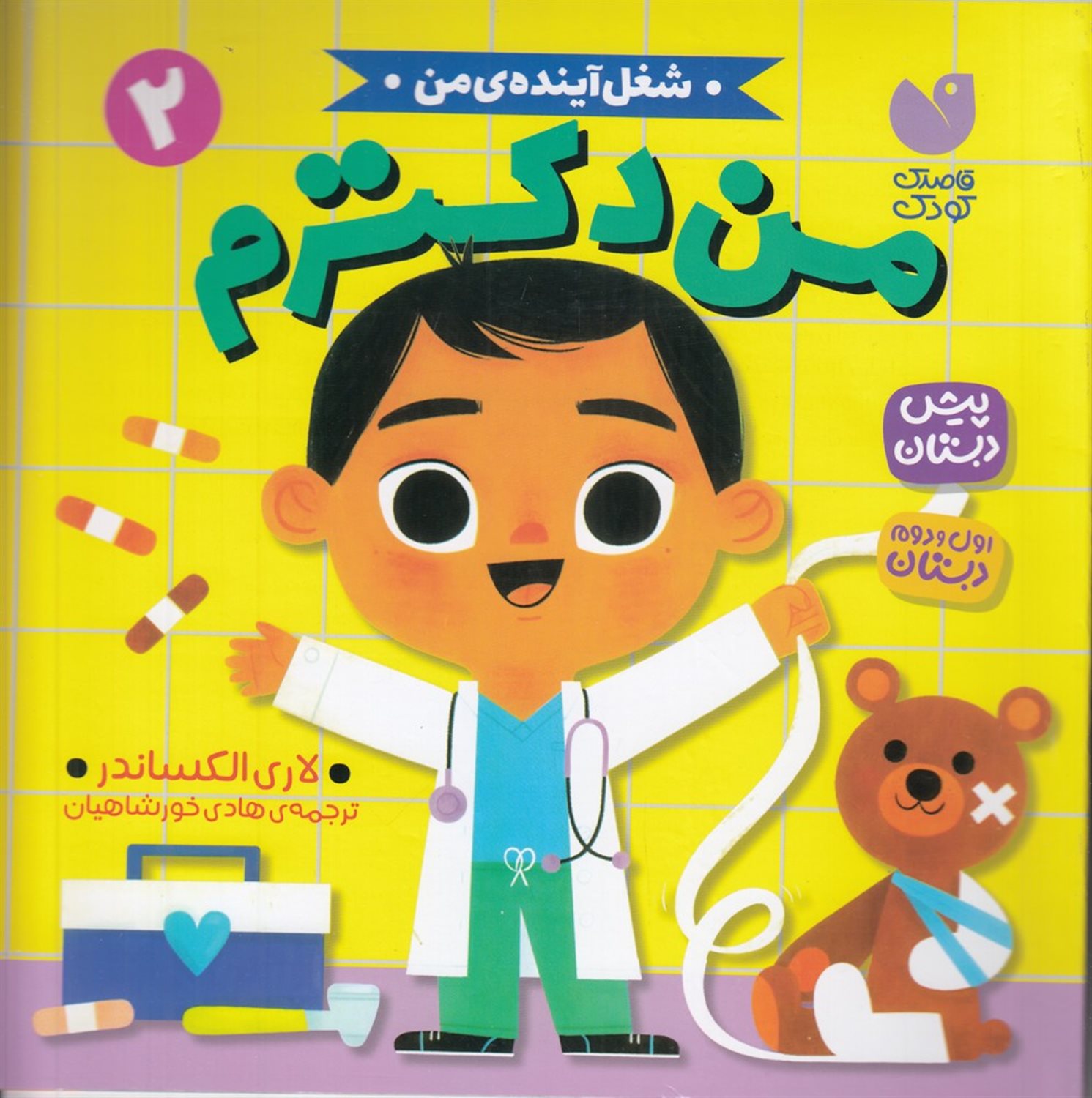 شغل آینده‌ی من 2 (من دکترم)