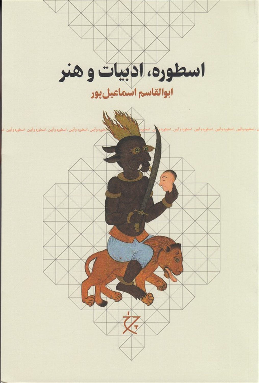 اسطوره، ادبیات و هنر