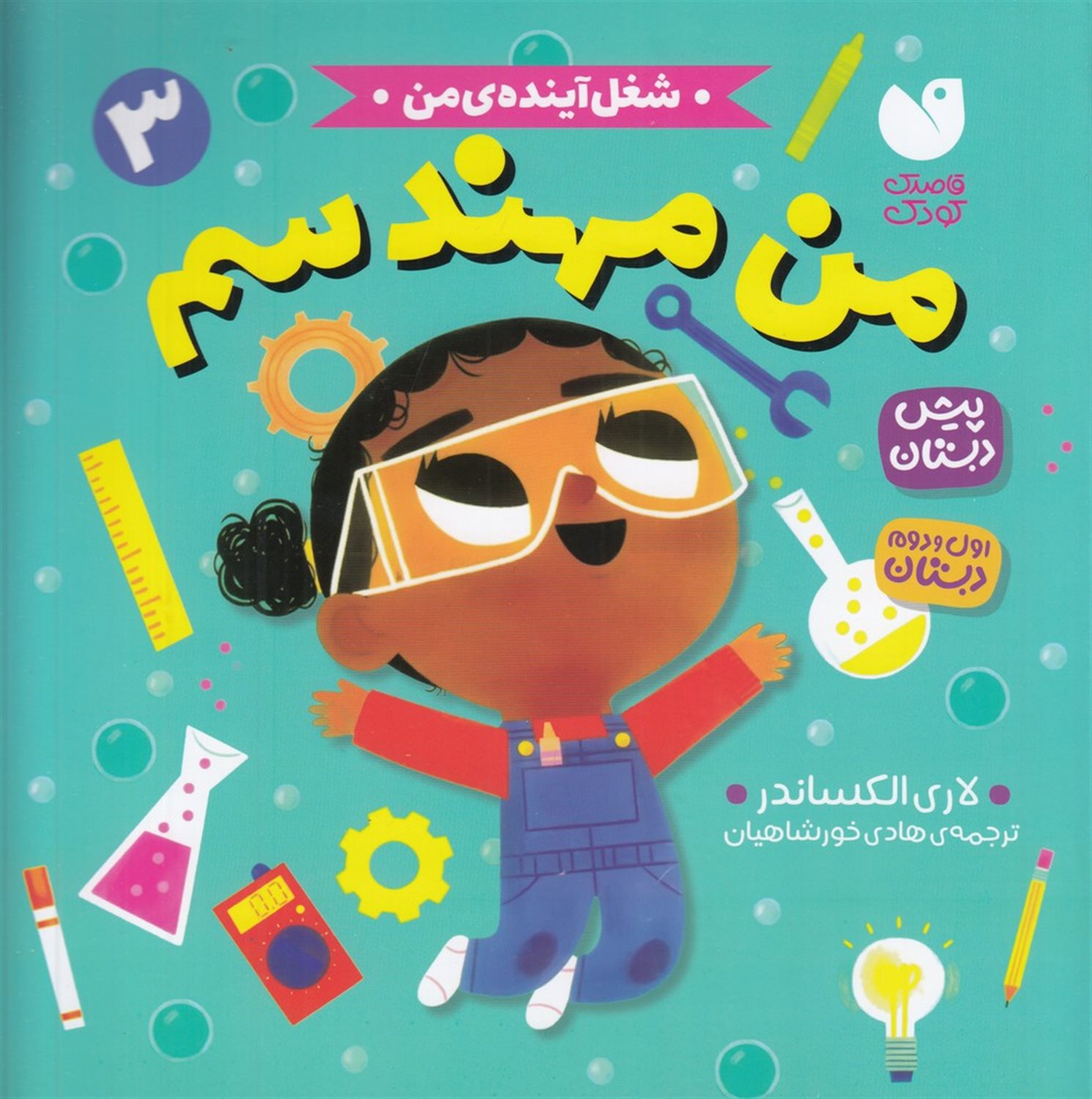 شغل آینده‌‍‌ی من 3 (من مهندسم)