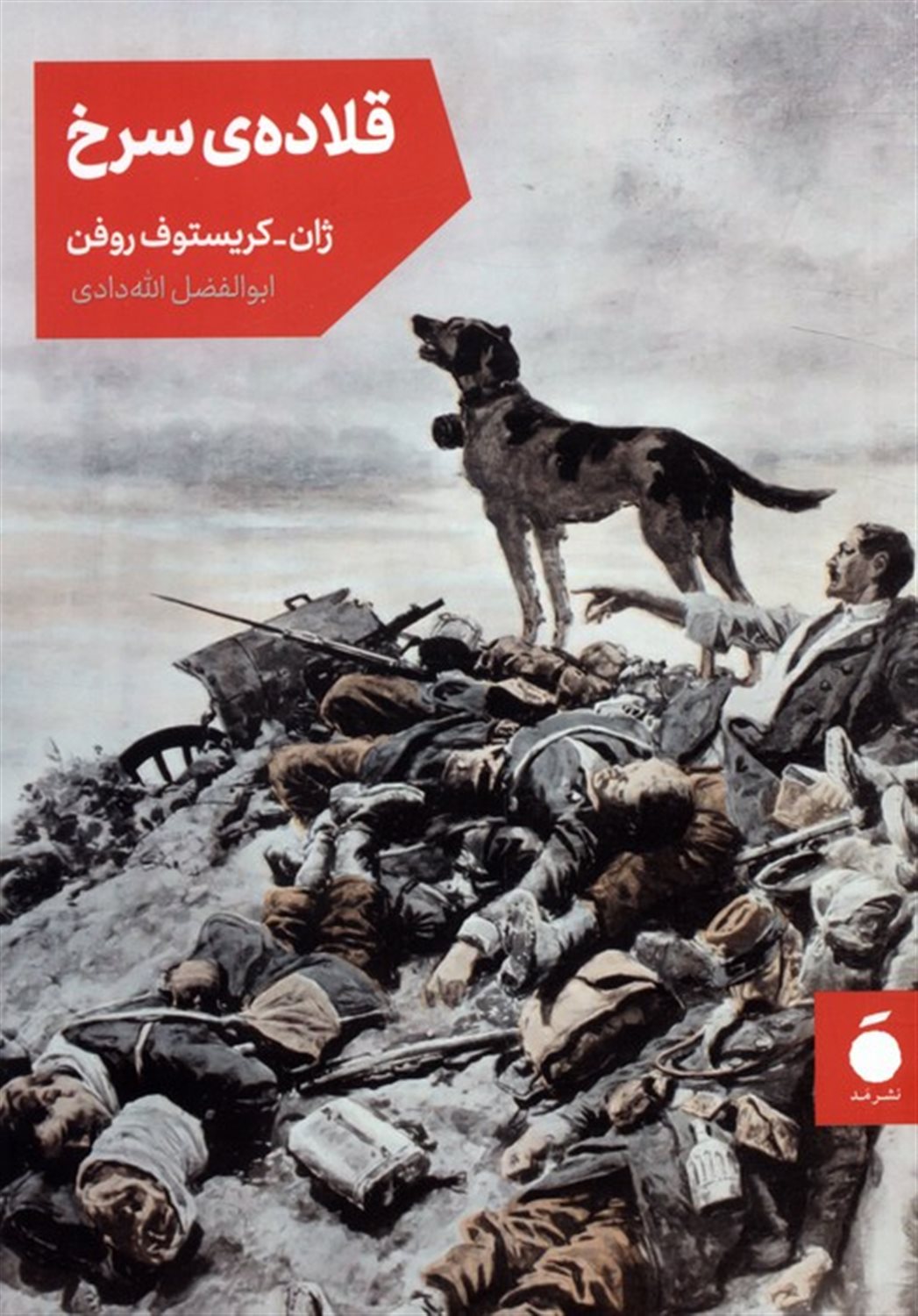 قلاده سرخ 