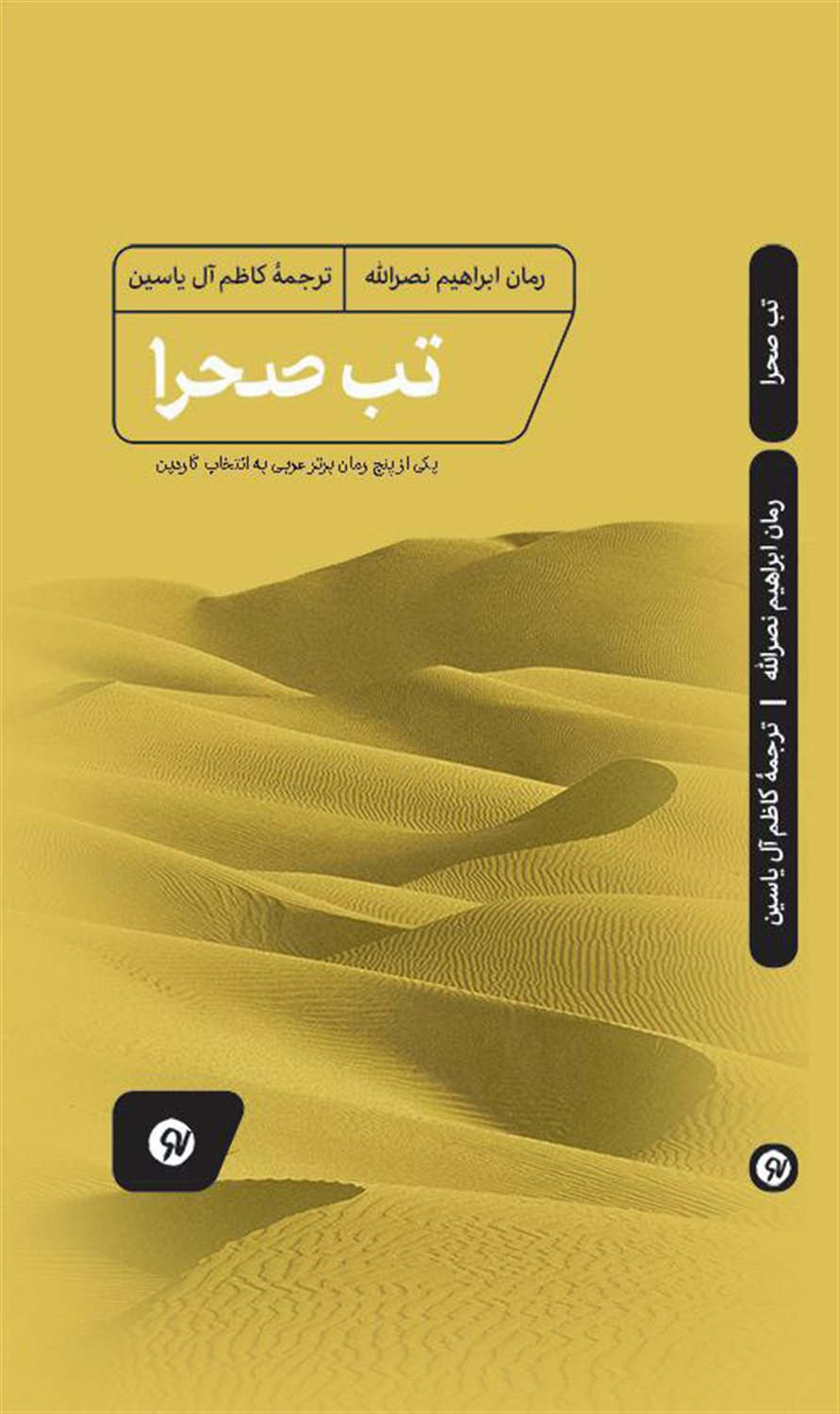 تب صحرا 
