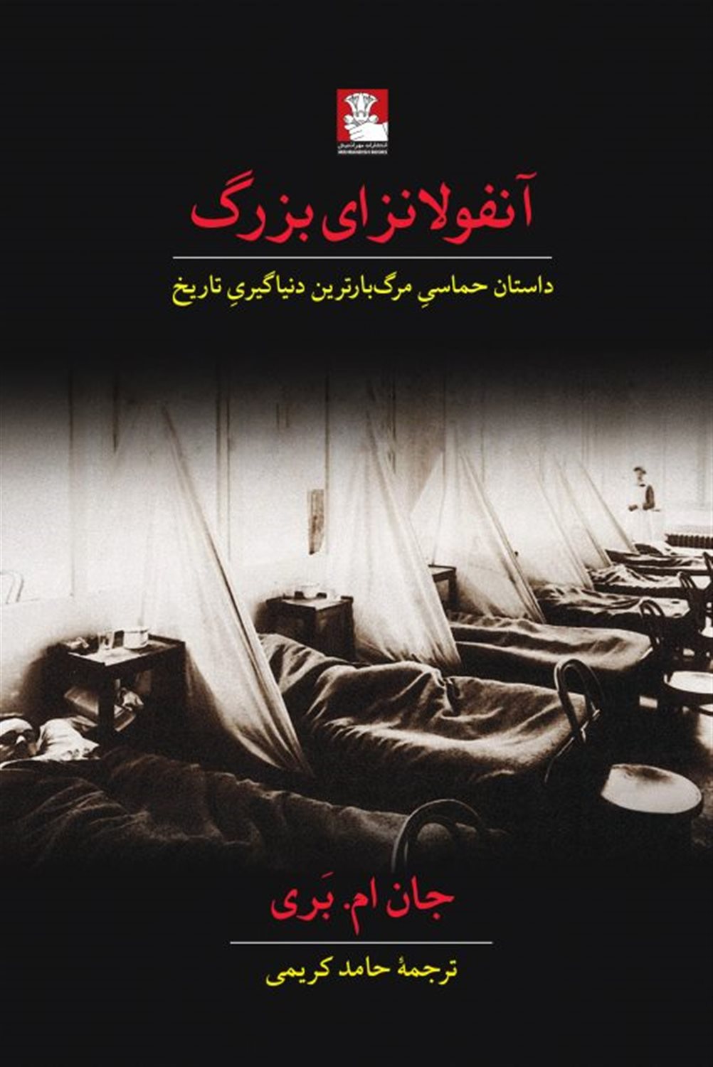 آنفولانزای بزرگ