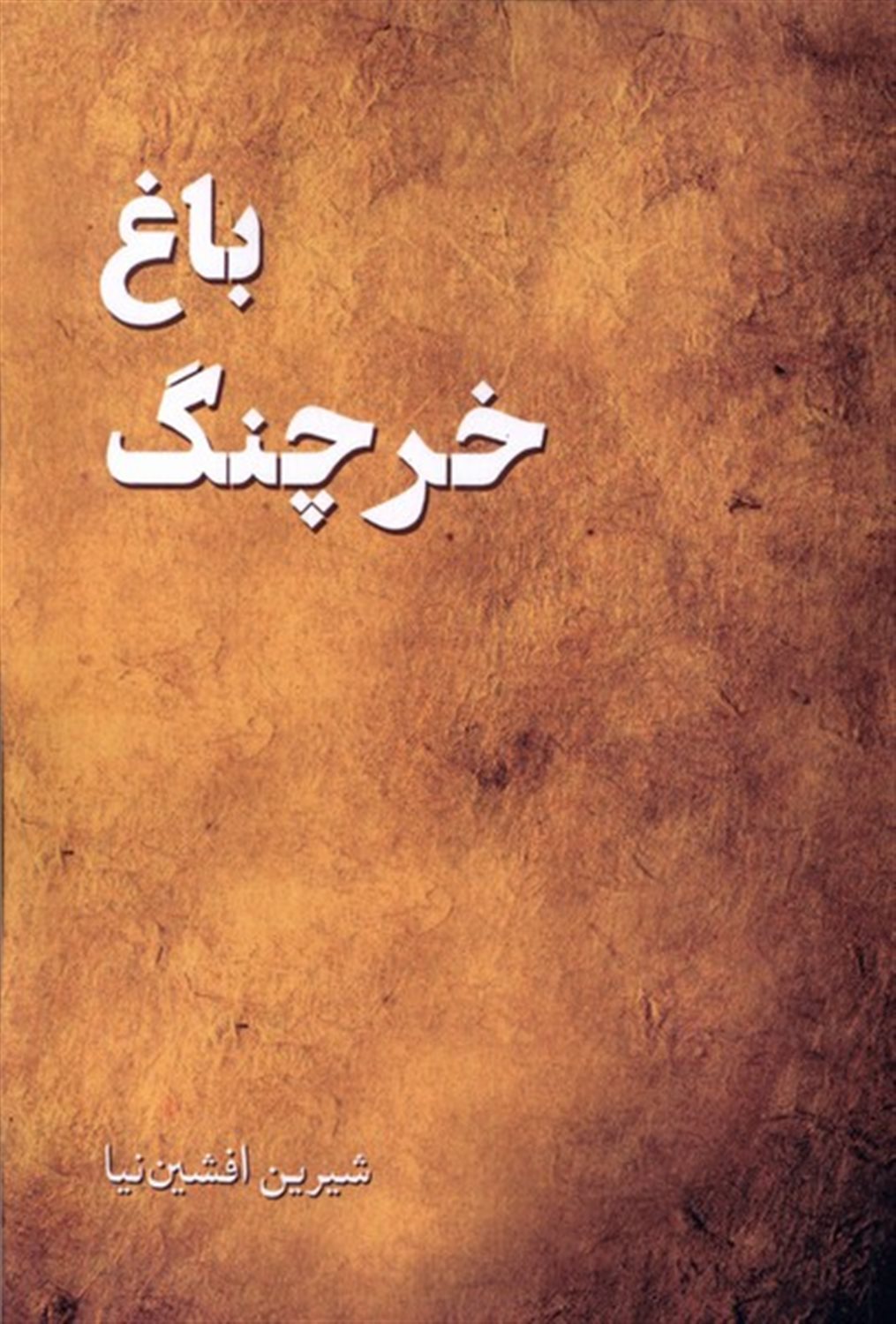 باغ خرچنگ
