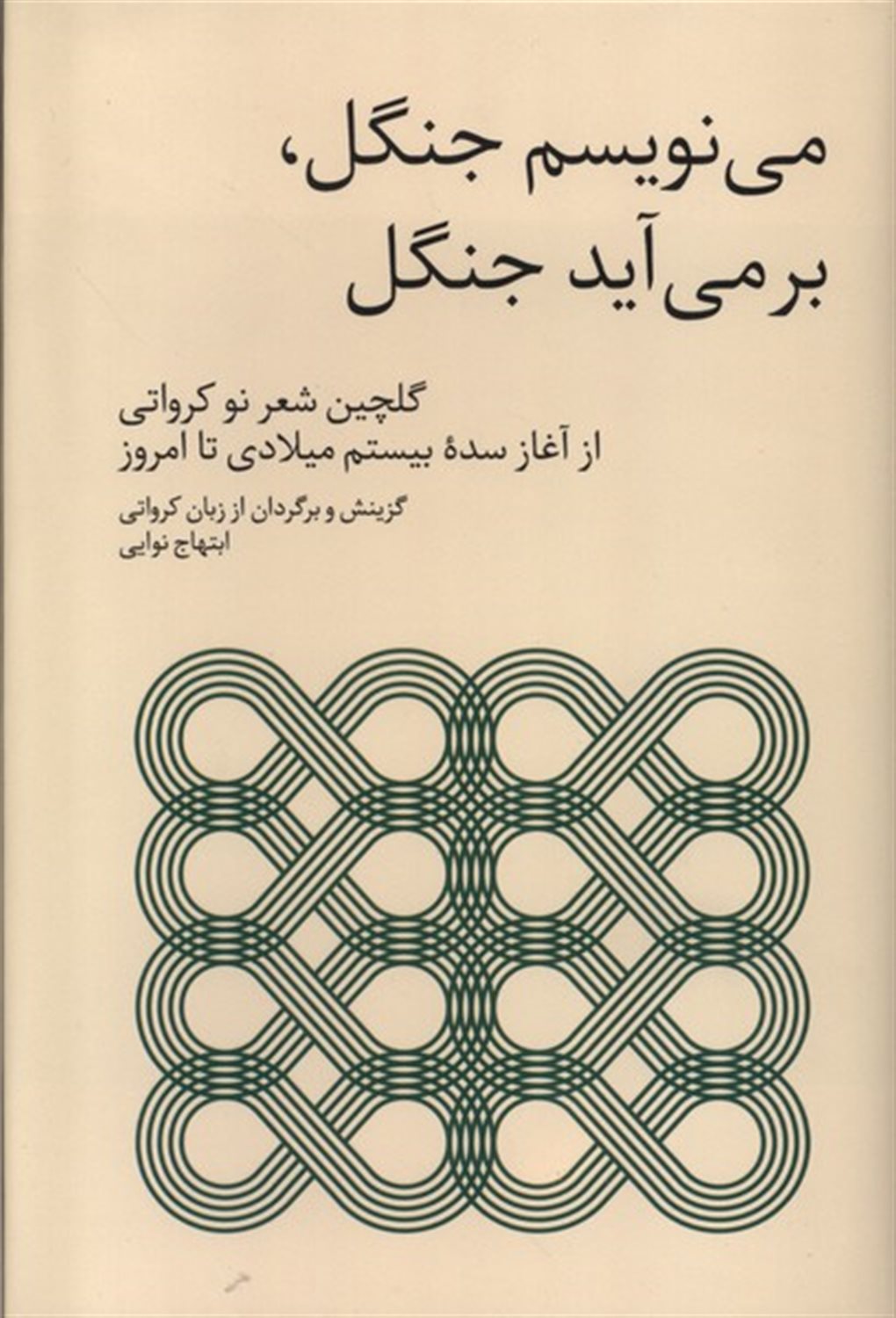 می‌نویسم جنگل، بر می‌آید جنگل