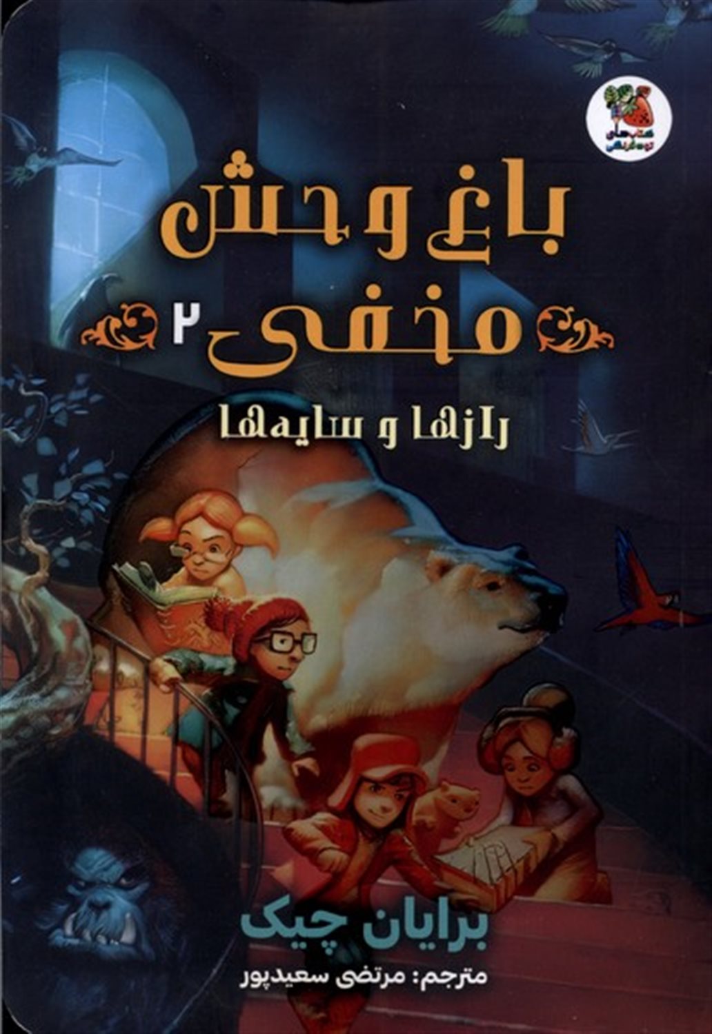 باغ وحش مخفی 2