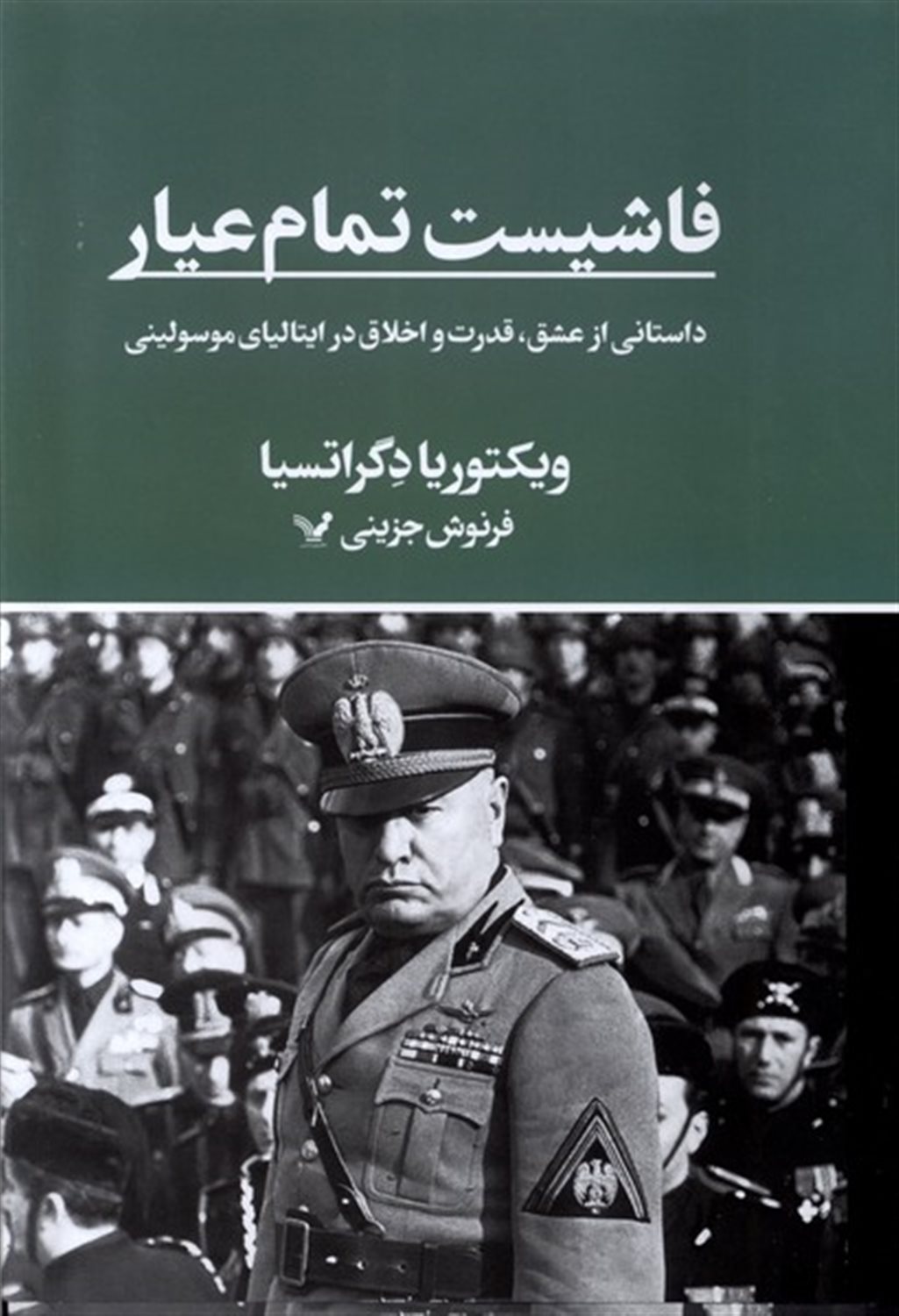 فاشیست تمام عیار