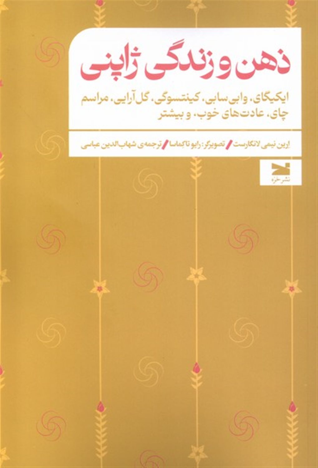 ذهن و زندگی ژاپنی