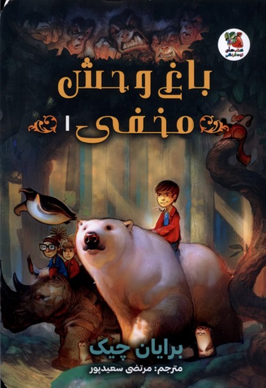 باغ وحش مخفی 1