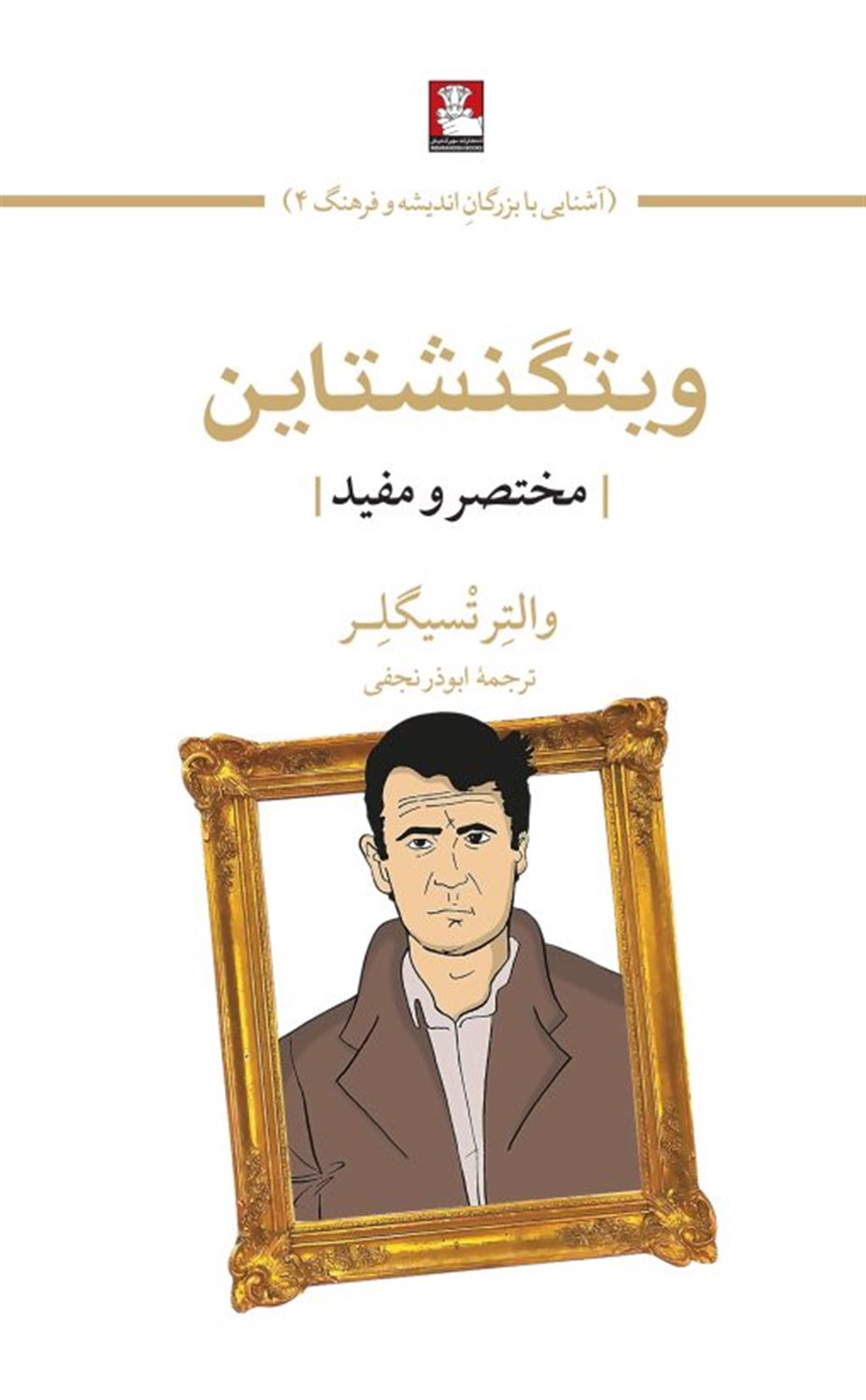 ویتگنشتاین (مختصر‌و‌مفید‌)