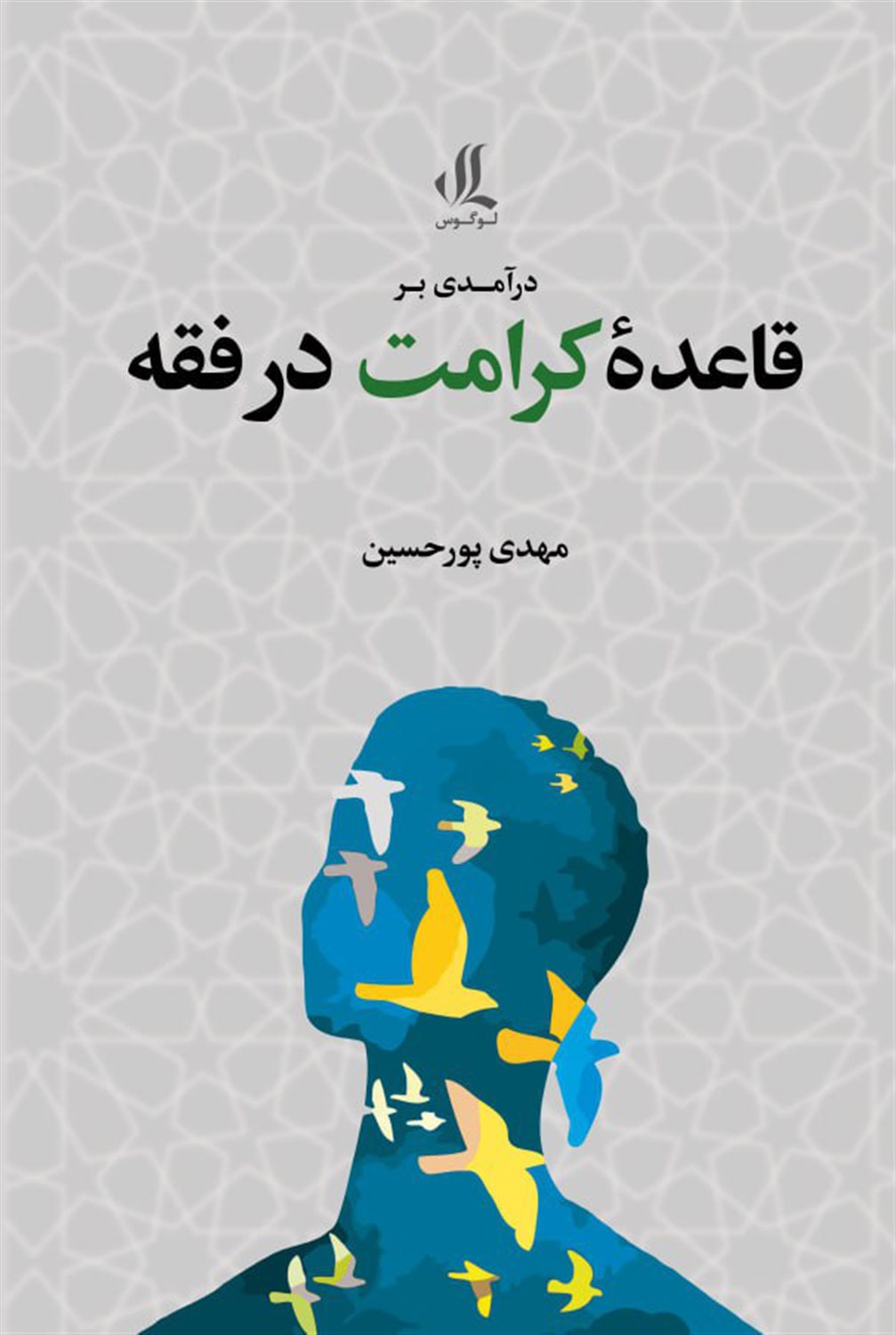 درآمدی بر قاعده کرامت در فقه