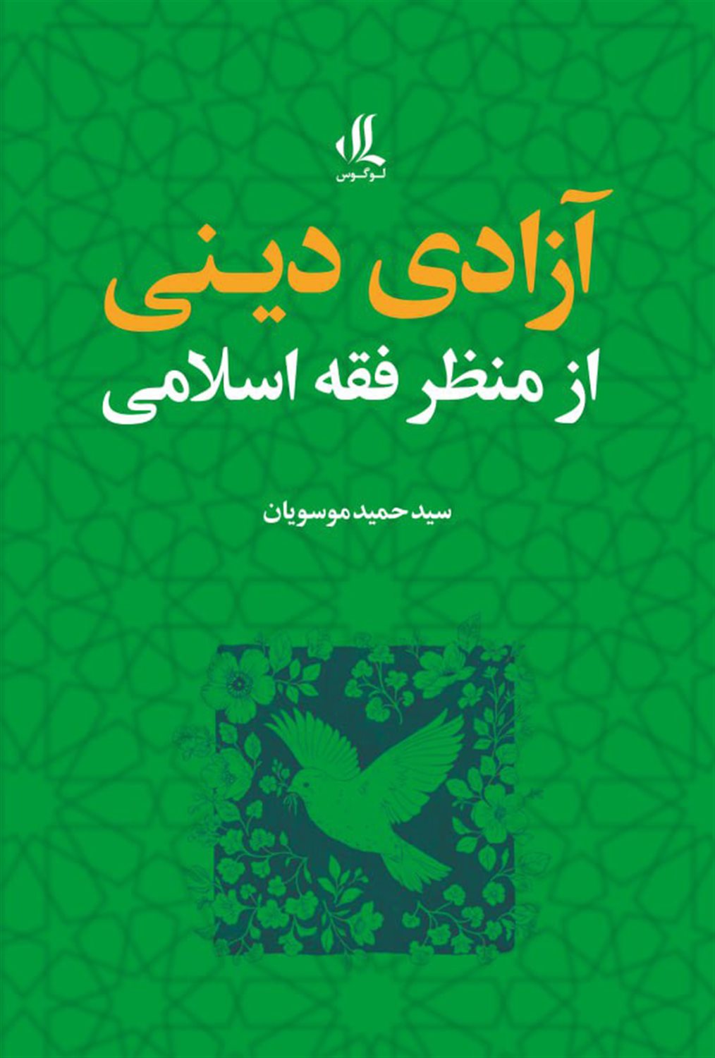 آزادی دینی از منظر فقه اسلامی