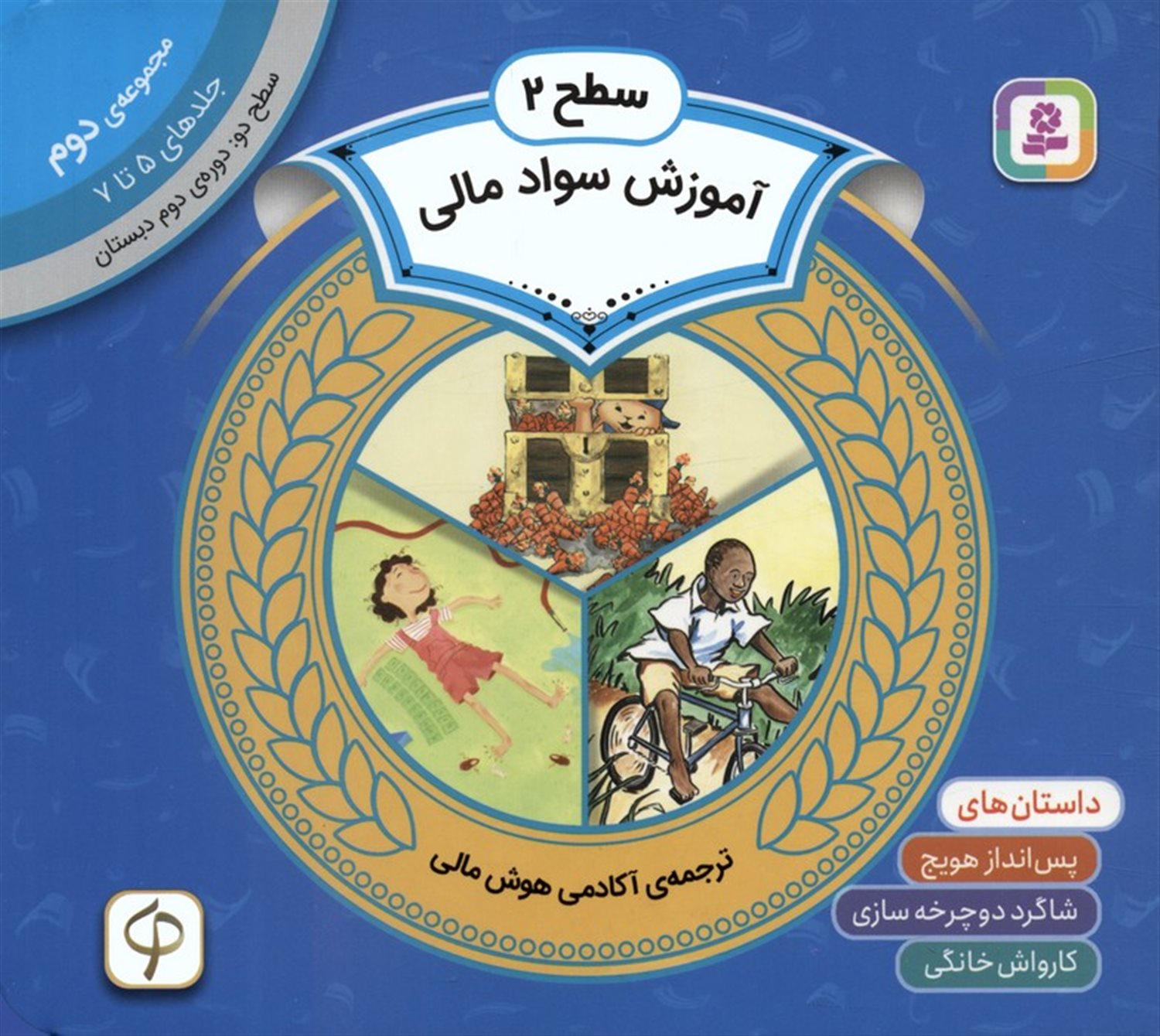 آموزش سواد مالی 2 (سطح 2: جلدهای 5 تا 7)