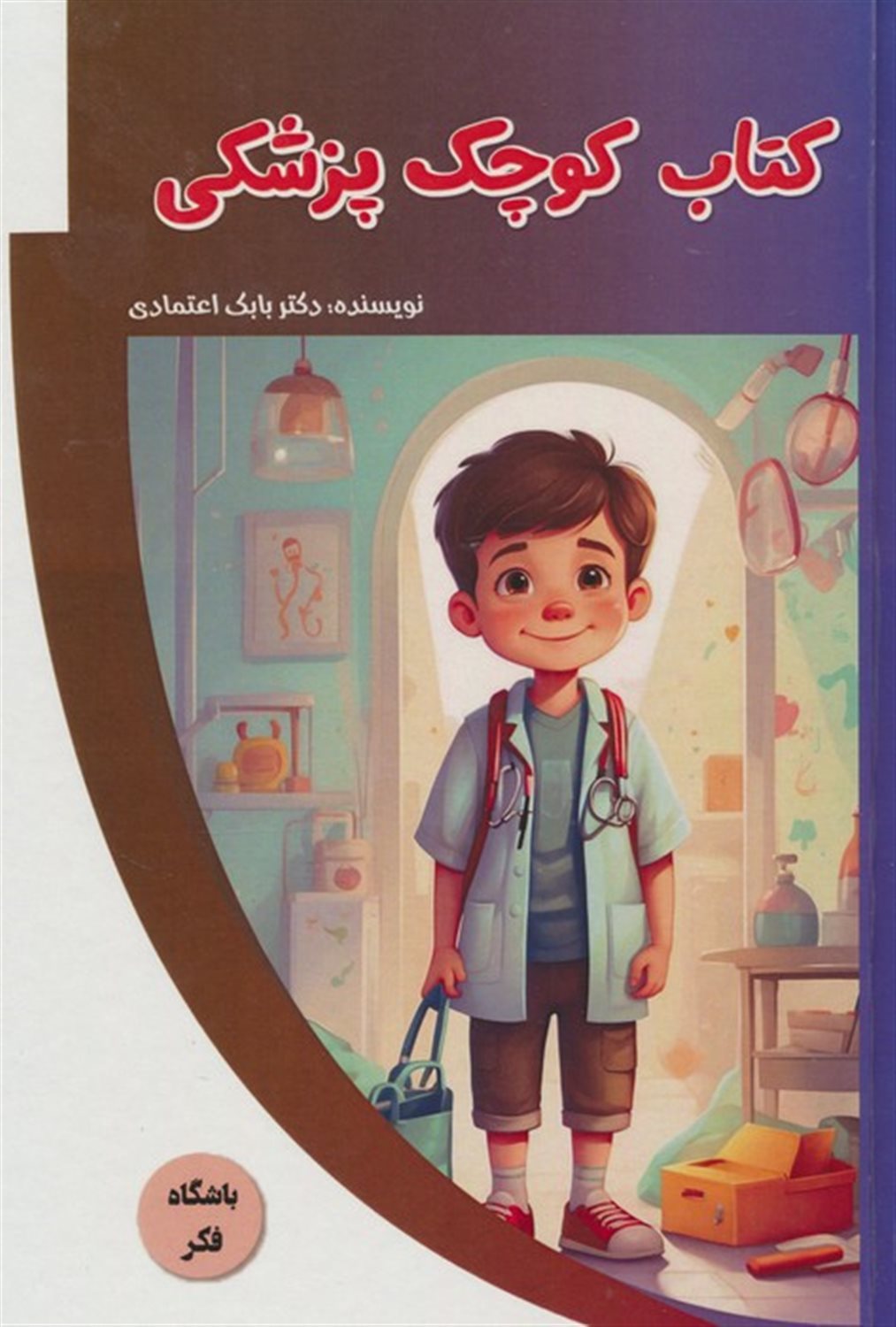 باشگاه فکر (کتاب کوچک پزشکی) 