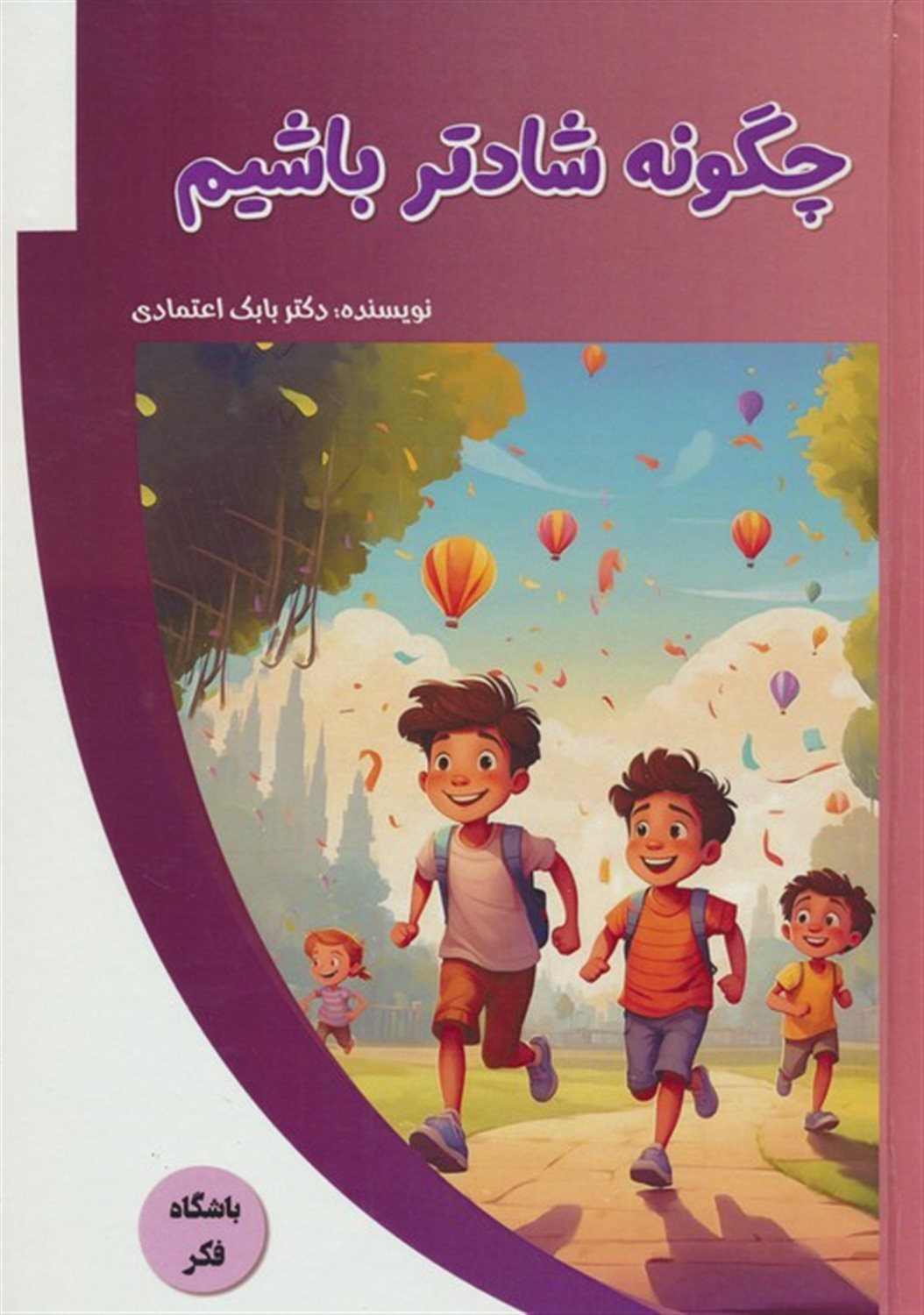 باشگاه فکر (چگونه شادتر باشیم) 