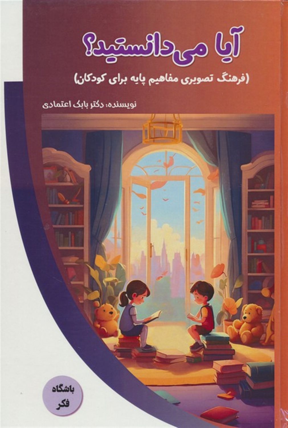 باشگاه فکر (آیا می‌دانستید؟)
