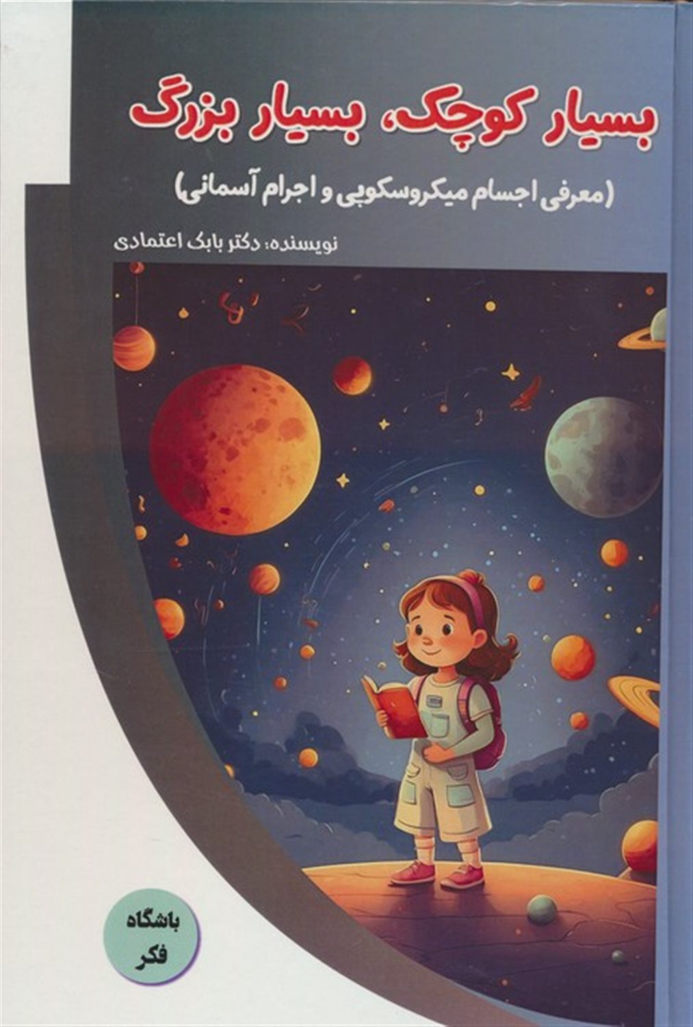 باشگاه فکر (بسیار کوچک، بسیار بزرگ)