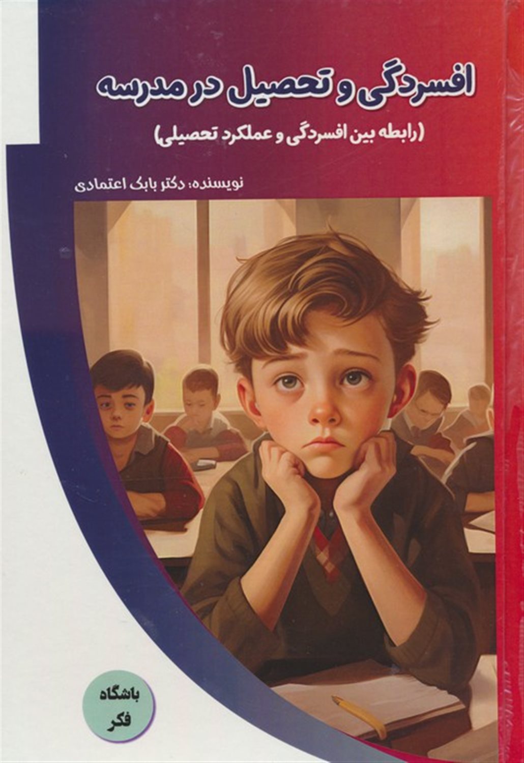 باشگاه فکر (افسردگی و تحصیل در مدرسه) 