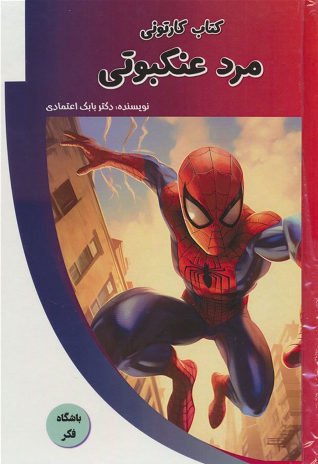 باشگاه فکر (کتاب کارتونی مرد عنکبوتی) 