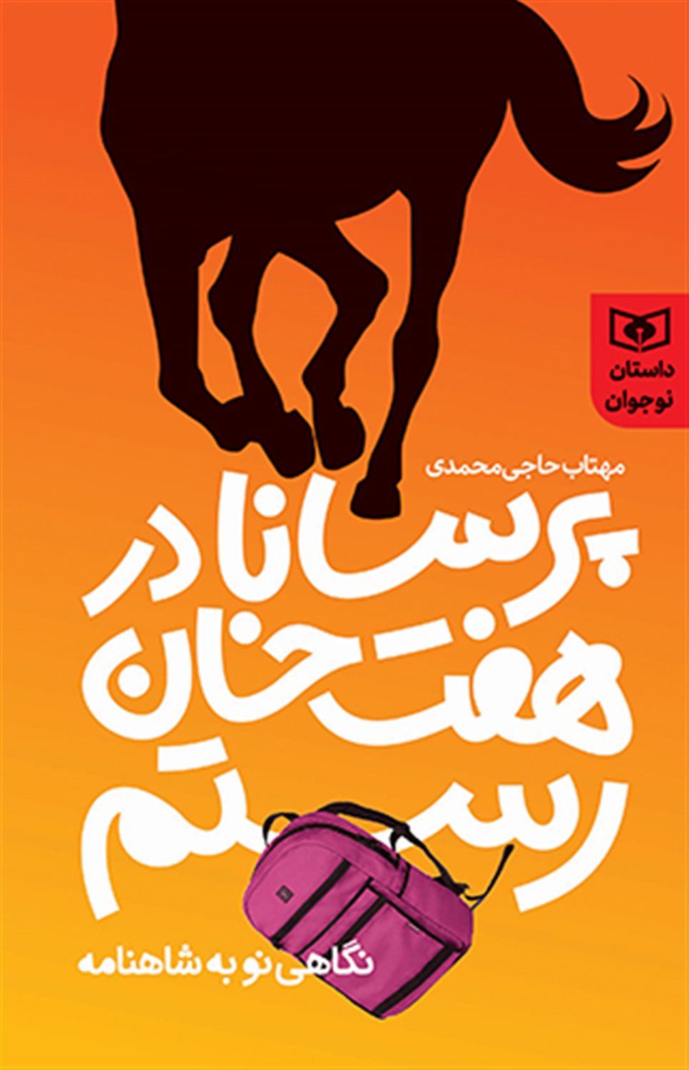 پرسانا در هفت خوان رستم 