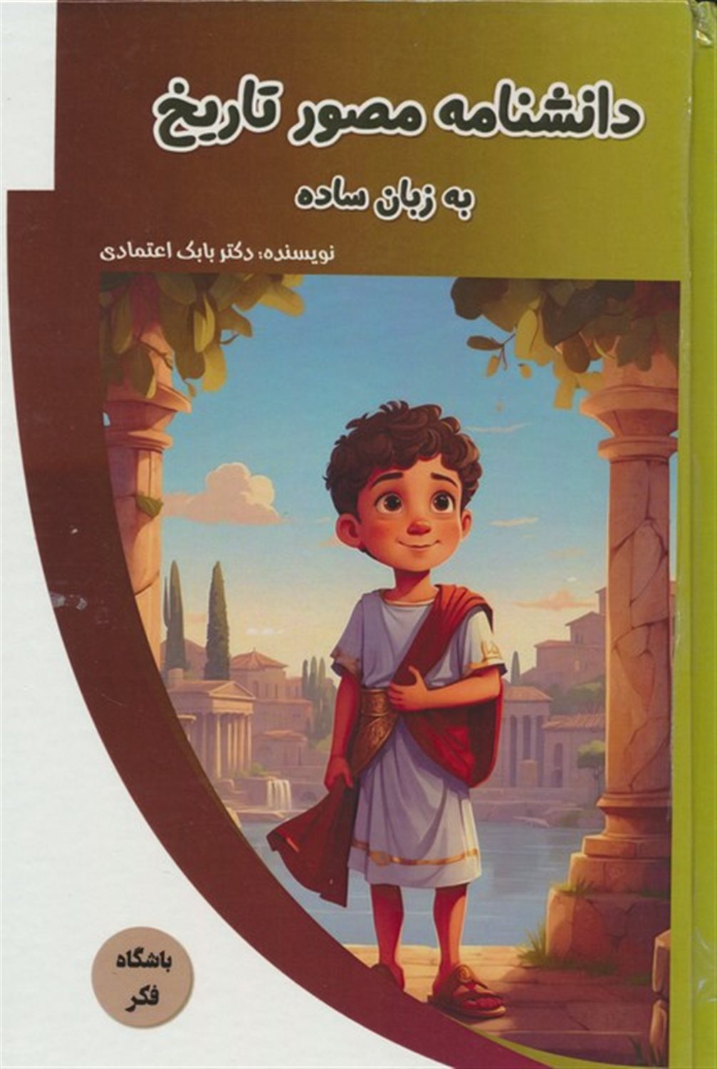 باشگاه فکر (دانشنامه مصور تاریخ به زبان ساده)