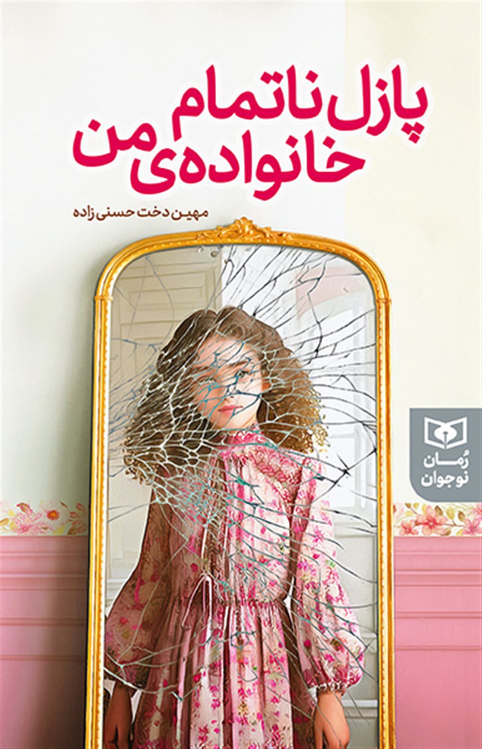 پازل ناتمام خانواده ی من 