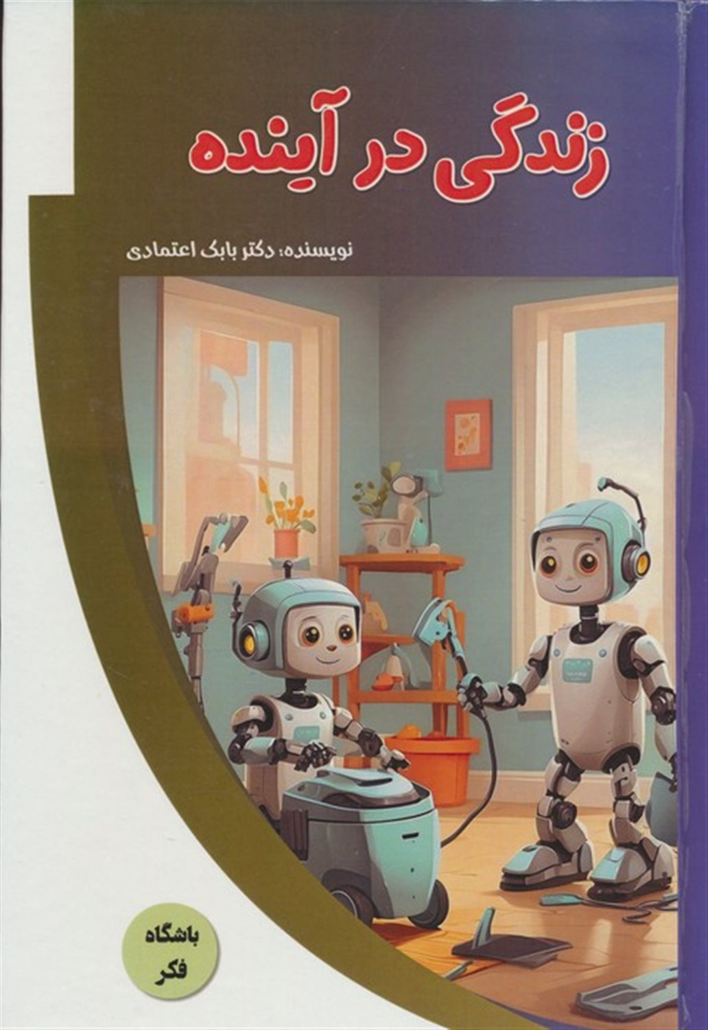 باشگاه فکر (زندگی در آینده) 
