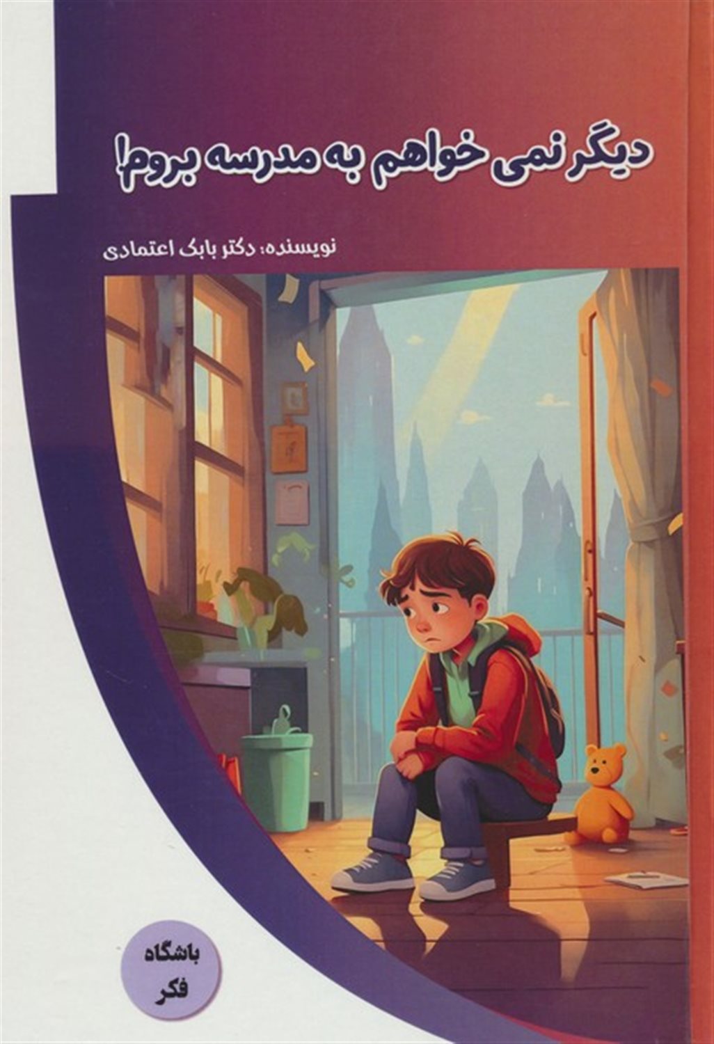 باشگاه فکر (دیگر نمی‌خواهم به مدرسه بروم!)