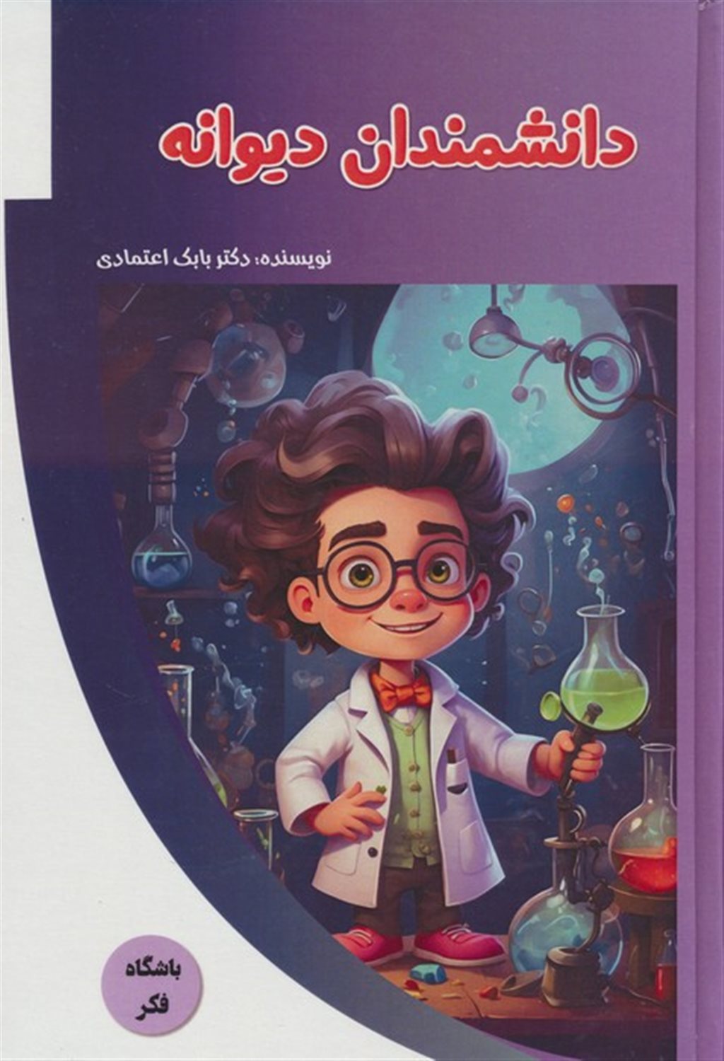 باشگاه فکر (دانشمندان دیوانه) 