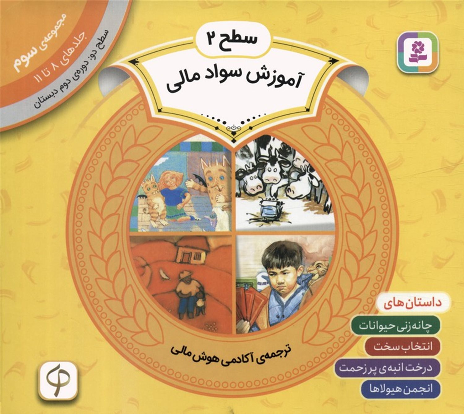 آموزش سواد مالی 3 (سطح 2: جلدهای 8 تا 11)