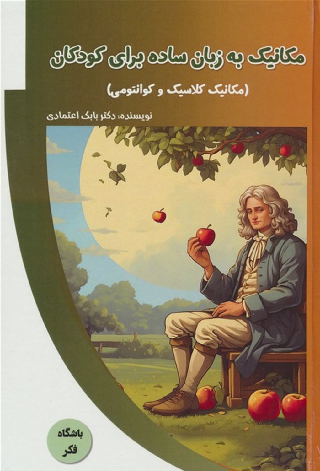باشگاه فکر (مکانیک به زبان ساده برای کودکان) 