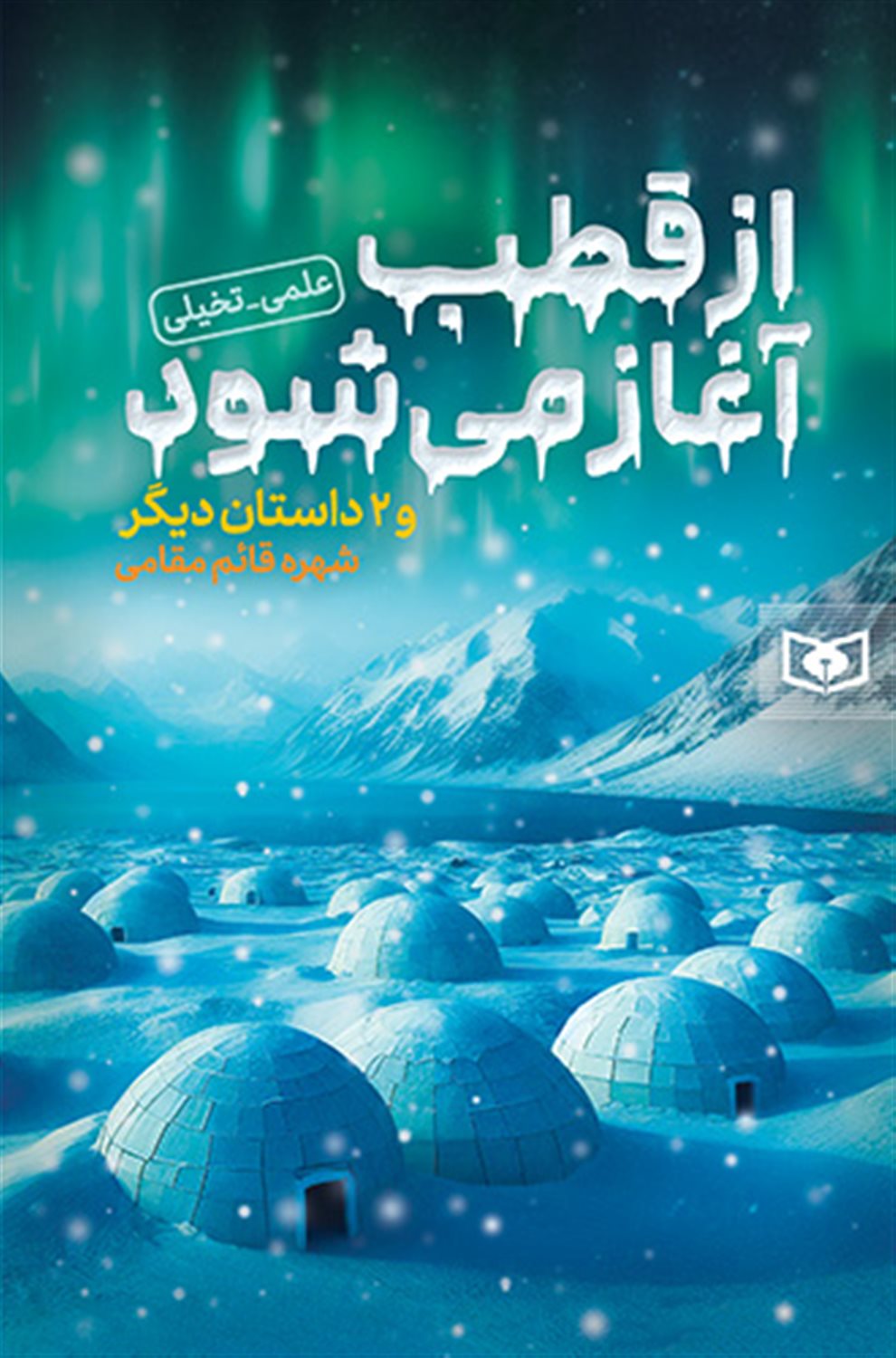 از قطب آغاز می شود و 2 داستان دیگر