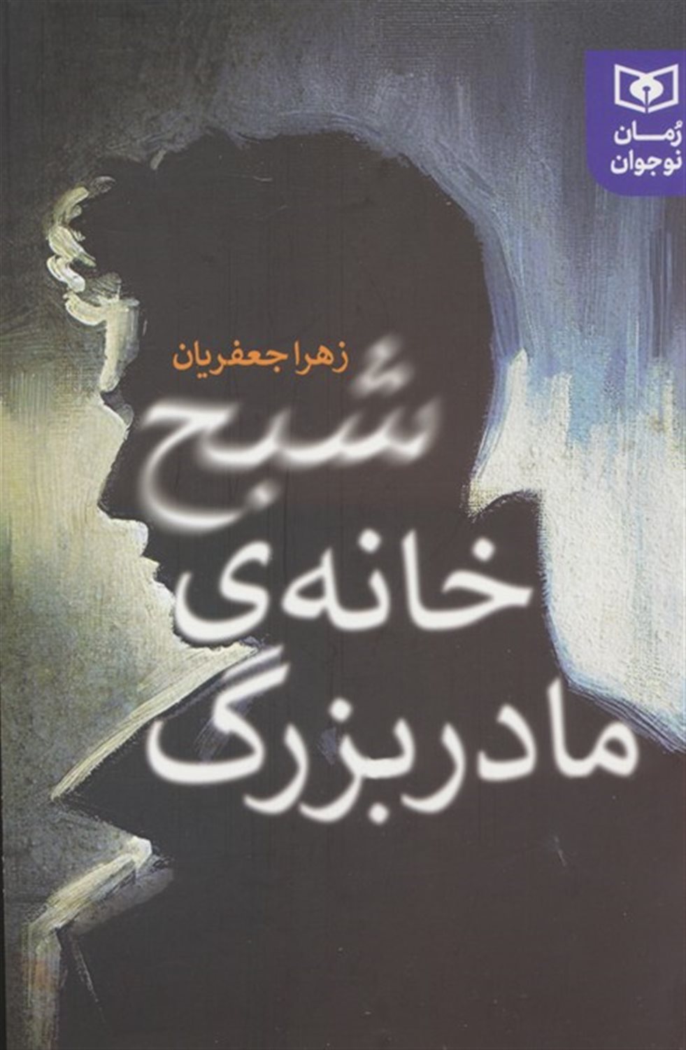 شبح خانه ی مادربزرگ 