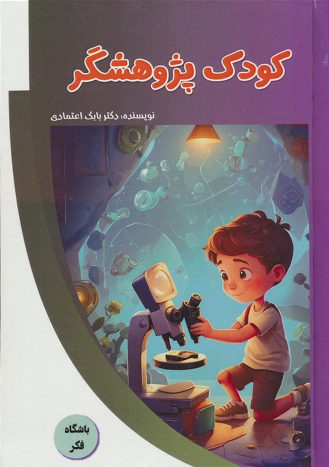 باشگاه فکر (کودک پژوهشگر )