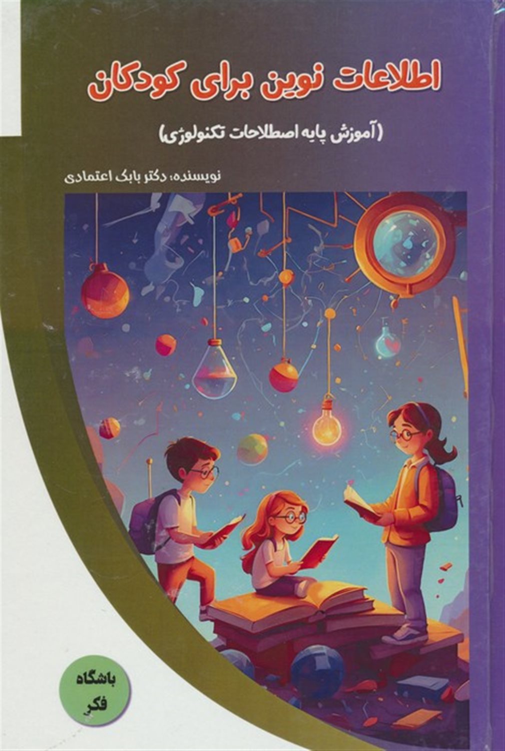 باشگاه فکر (اطلاعات نوین برای کودکان) 