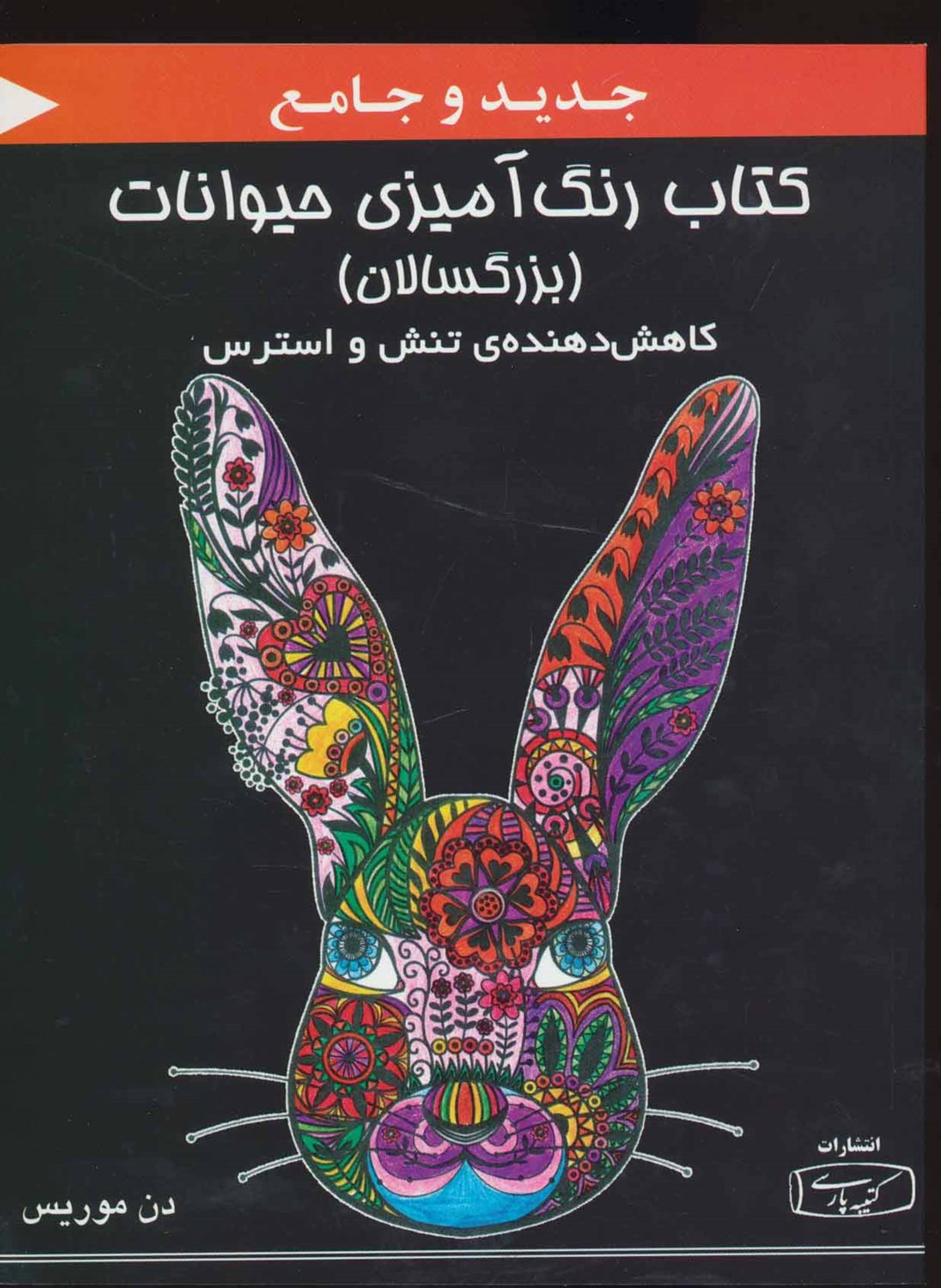 کتاب رنگ آمیزی حیوانات (بزرگسالان)